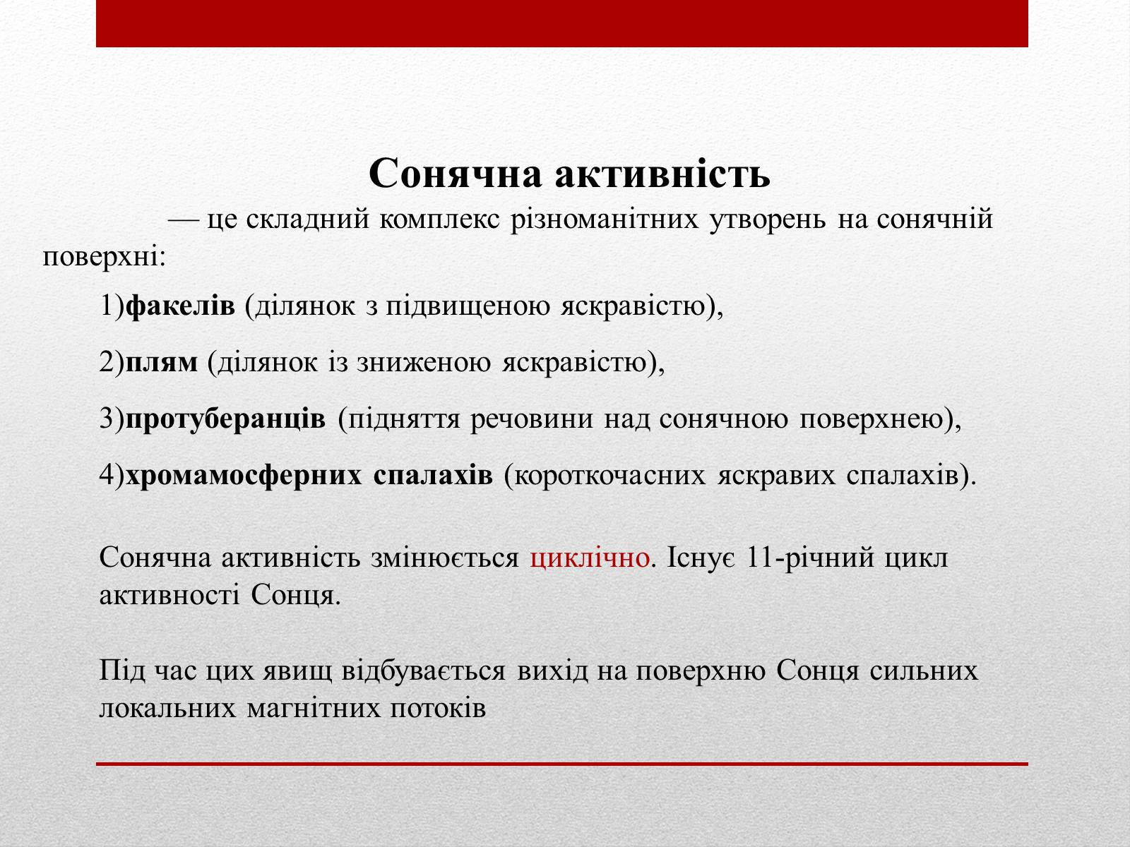Презентація на тему «Вплив сонячної активності на землю та на людину» - Слайд #7 Презентація на тему «Вплив сонячної активності на землю та на людину» - Слайд #7