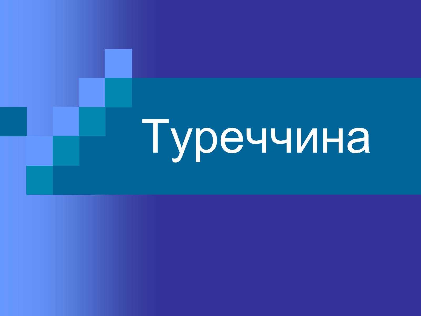 Презентація на тему «Туреччина» (варіант 3) - Слайд #1 Презентація на тему «Туреччина» (варіант 3) - Слайд #1