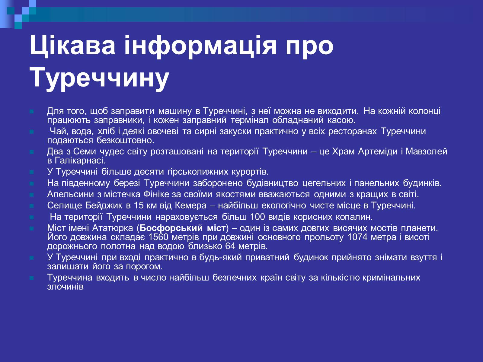 Презентація на тему «Туреччина» (варіант 3) - Слайд #25 Презентація на тему «Туреччина» (варіант 3) - Слайд #25