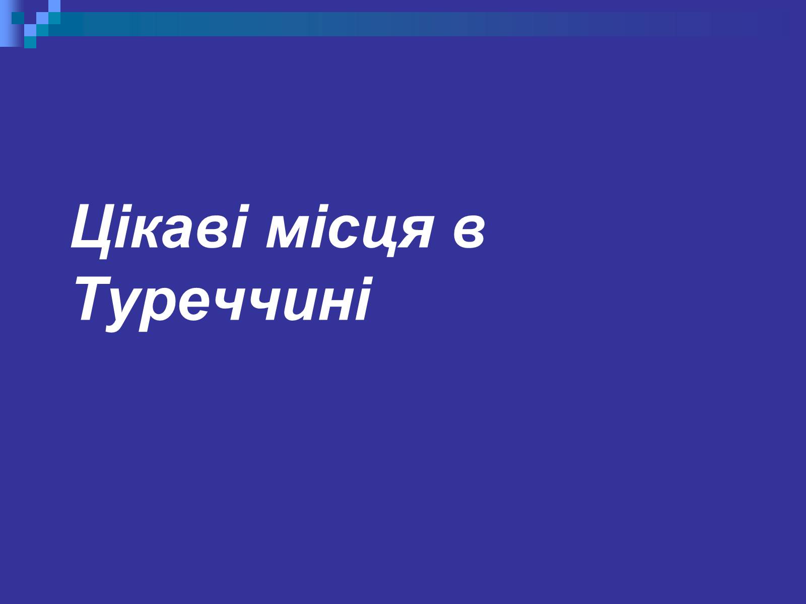 Презентація на тему «Туреччина» (варіант 3) - Слайд #26 Презентація на тему «Туреччина» (варіант 3) - Слайд #26