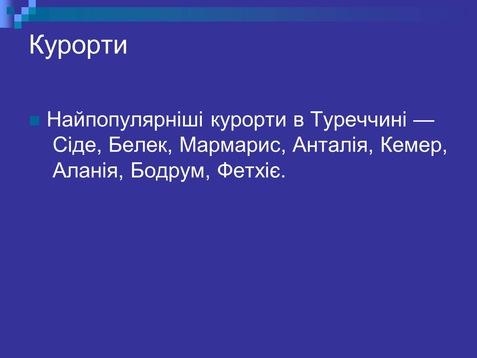 Презентація на тему «Туреччина» (варіант 3) - Слайд #8 Презентація на тему «Туреччина» (варіант 3) - Слайд #8
