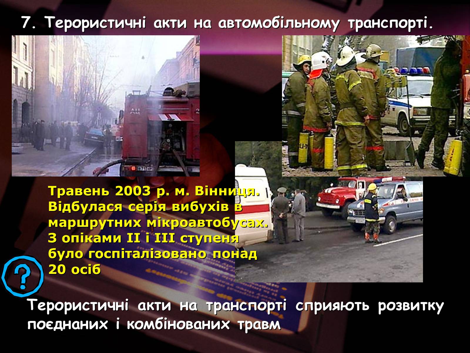 Презентація на тему «Надзвичайні ситуації природного і техногенного характеру» - Слайд #24 Презентація на тему «Надзвичайні ситуації природного і техногенного характеру» - Слайд #24