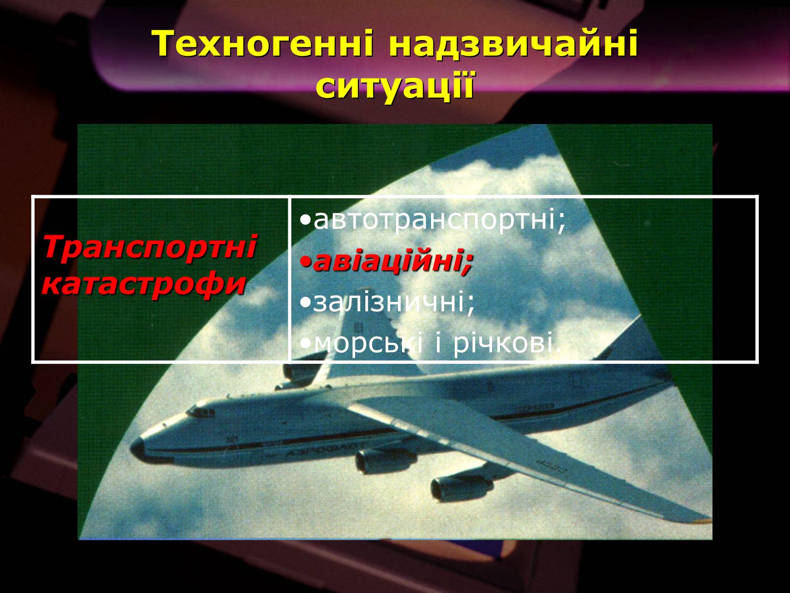 Презентація на тему «Надзвичайні ситуації природного і техногенного характеру» - Слайд #25 Презентація на тему «Надзвичайні ситуації природного і техногенного характеру» - Слайд #25