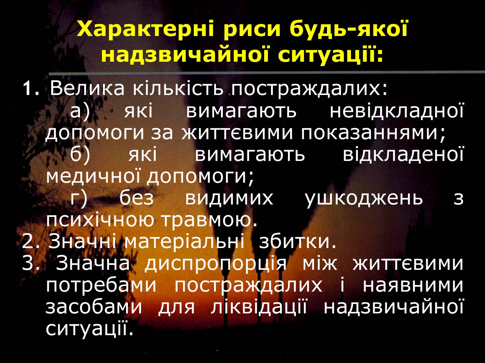 Презентація на тему «Надзвичайні ситуації природного і техногенного характеру» - Слайд #3 Презентація на тему «Надзвичайні ситуації природного і техногенного характеру» - Слайд #3