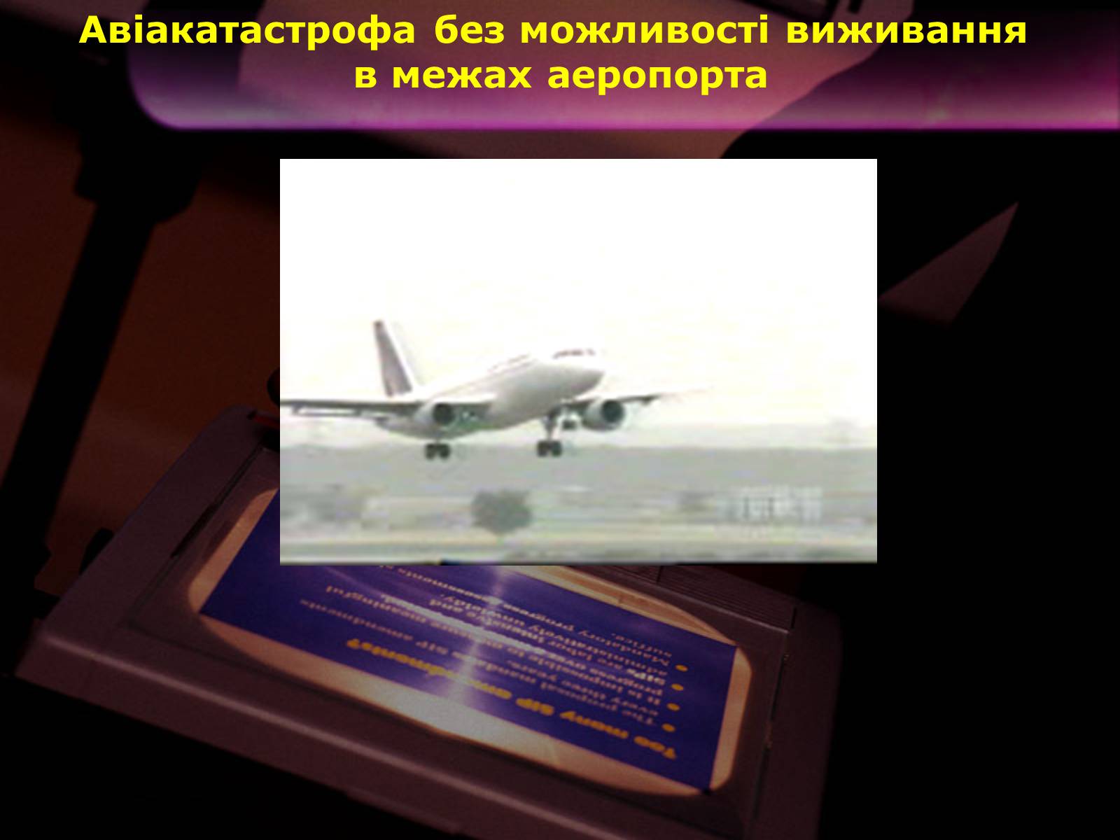 Презентація на тему «Надзвичайні ситуації природного і техногенного характеру» - Слайд #30 Презентація на тему «Надзвичайні ситуації природного і техногенного характеру» - Слайд #30