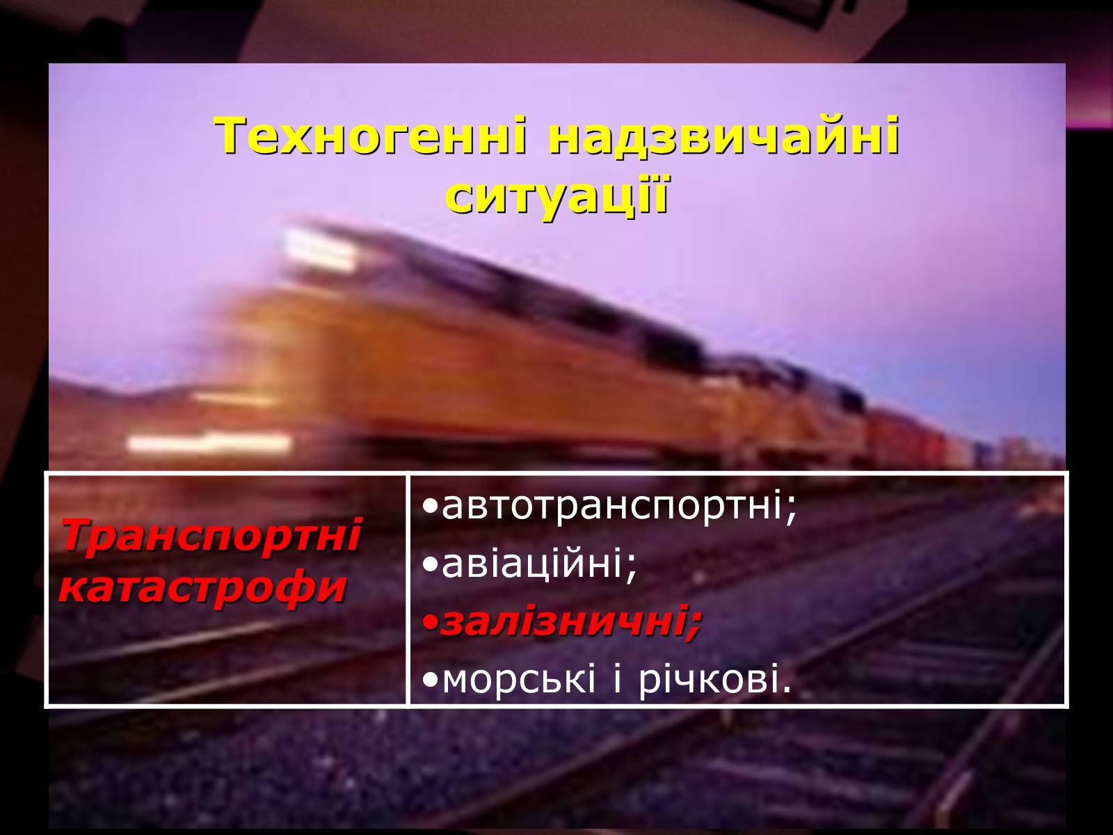 Презентація на тему «Надзвичайні ситуації природного і техногенного характеру» - Слайд #35 Презентація на тему «Надзвичайні ситуації природного і техногенного характеру» - Слайд #35