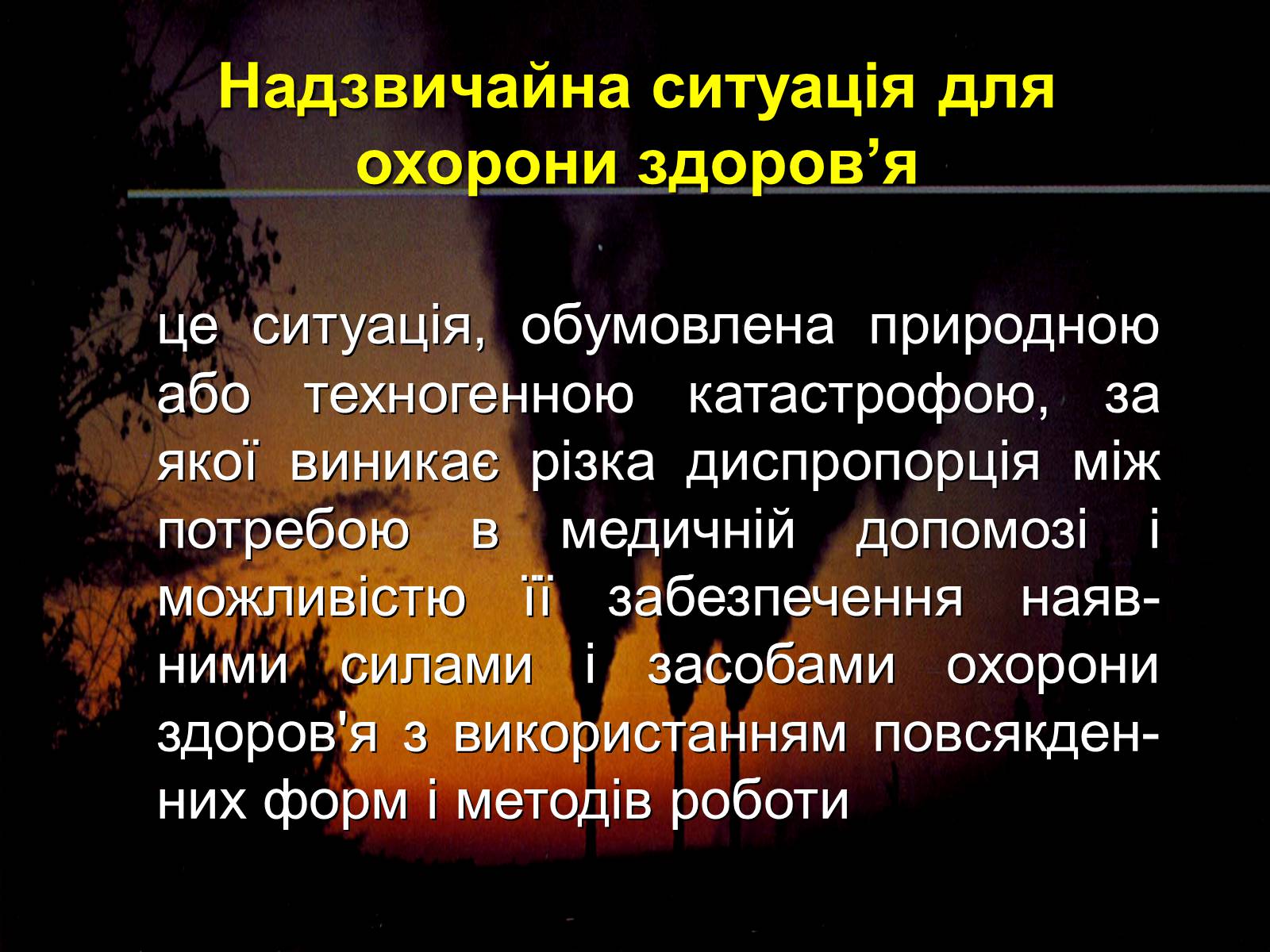 Презентація на тему «Надзвичайні ситуації природного і техногенного характеру» - Слайд #4 Презентація на тему «Надзвичайні ситуації природного і техногенного характеру» - Слайд #4
