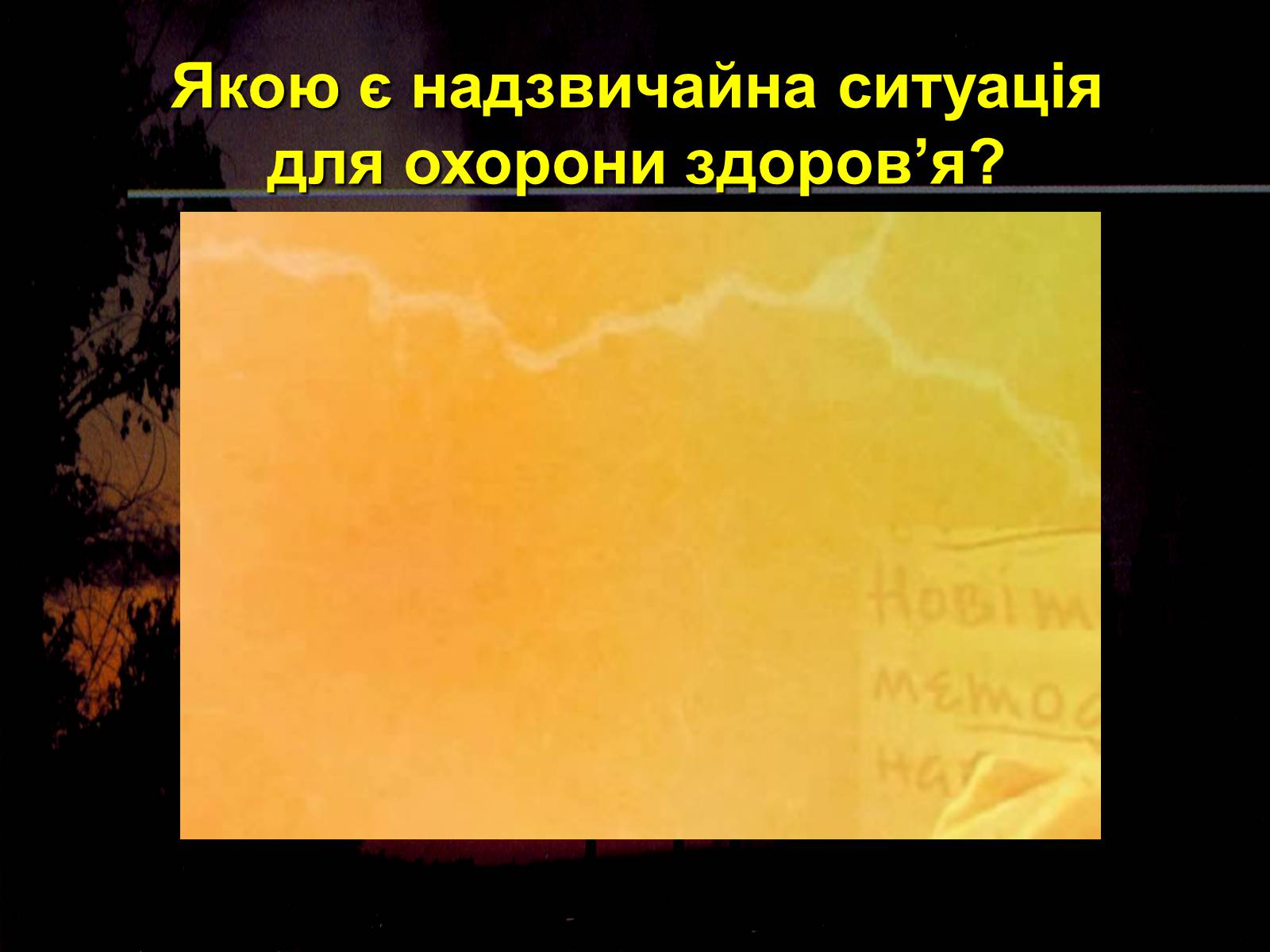Презентація на тему «Надзвичайні ситуації природного і техногенного характеру» - Слайд #6 Презентація на тему «Надзвичайні ситуації природного і техногенного характеру» - Слайд #6