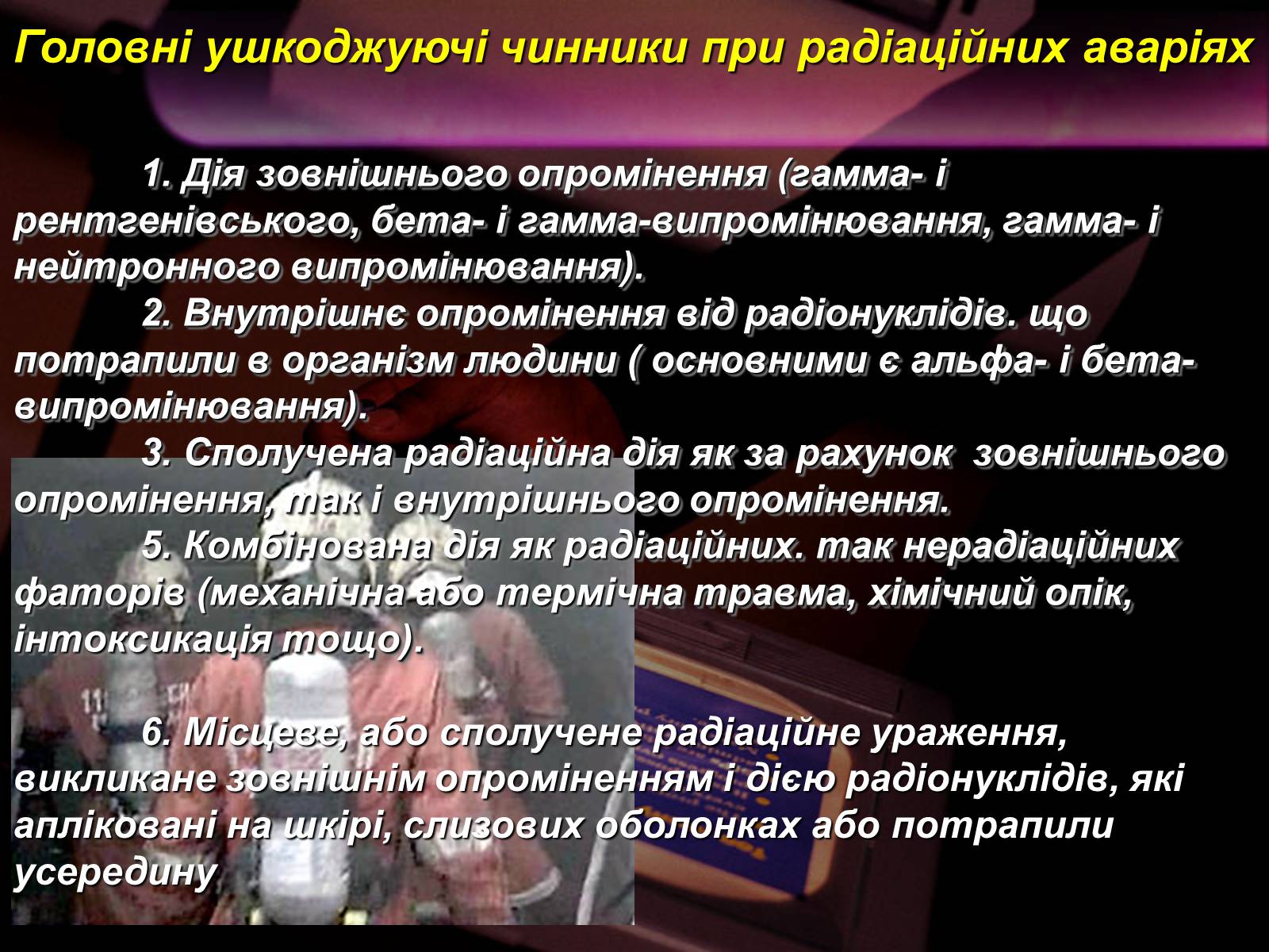 Презентація на тему «Надзвичайні ситуації природного і техногенного характеру» - Слайд #69 Презентація на тему «Надзвичайні ситуації природного і техногенного характеру» - Слайд #69