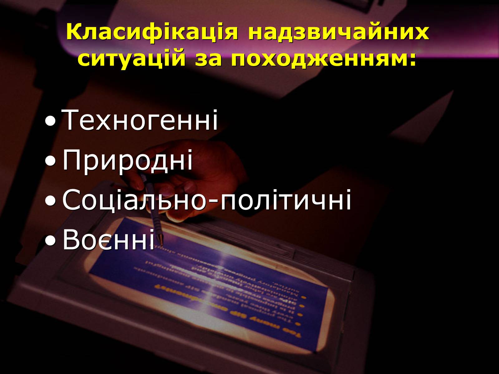 Презентація на тему «Надзвичайні ситуації природного і техногенного характеру» - Слайд #7 Презентація на тему «Надзвичайні ситуації природного і техногенного характеру» - Слайд #7