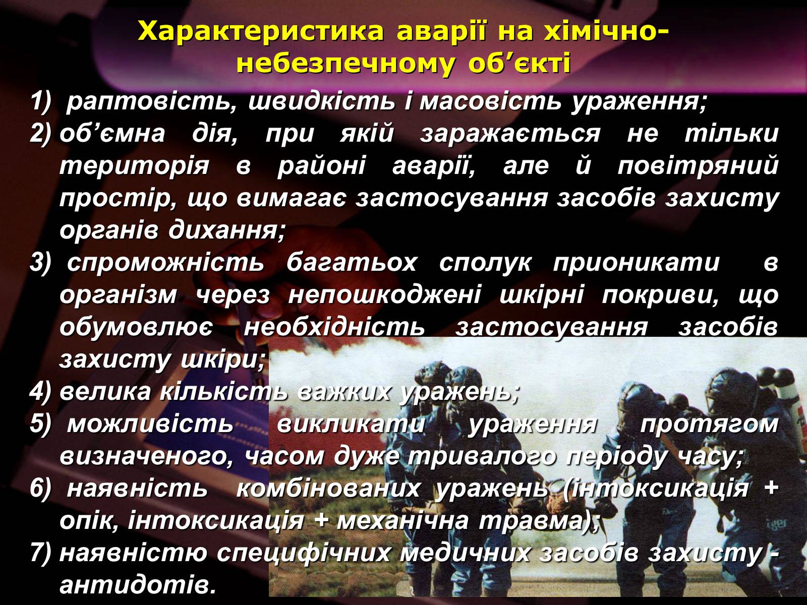 Презентація на тему «Надзвичайні ситуації природного і техногенного характеру» - Слайд #78 Презентація на тему «Надзвичайні ситуації природного і техногенного характеру» - Слайд #78