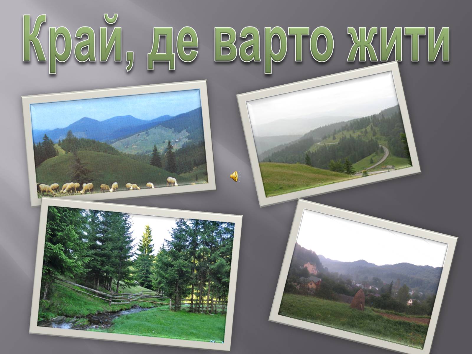 Презентація на тему «Край, де варто жити» - Слайд #1 Презентація на тему «Край, де варто жити» - Слайд #1