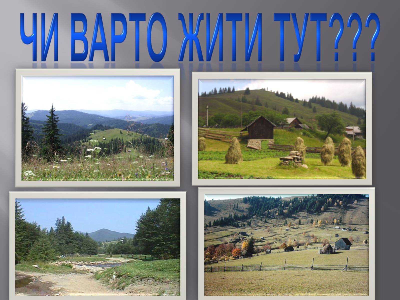 Презентація на тему «Край, де варто жити» - Слайд #56 Презентація на тему «Край, де варто жити» - Слайд #56