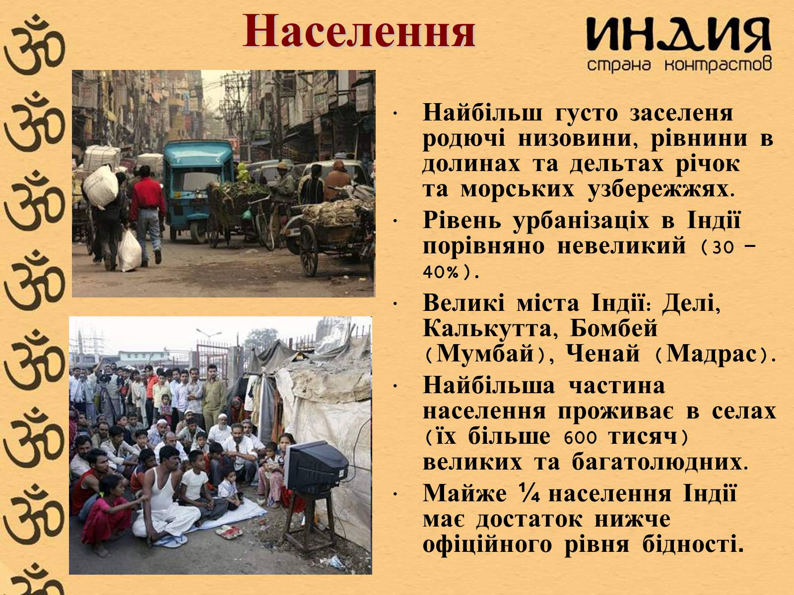 Презентація на тему «Індія» (варіант 1) - Слайд #11 Презентація на тему «Індія» (варіант 1) - Слайд #11