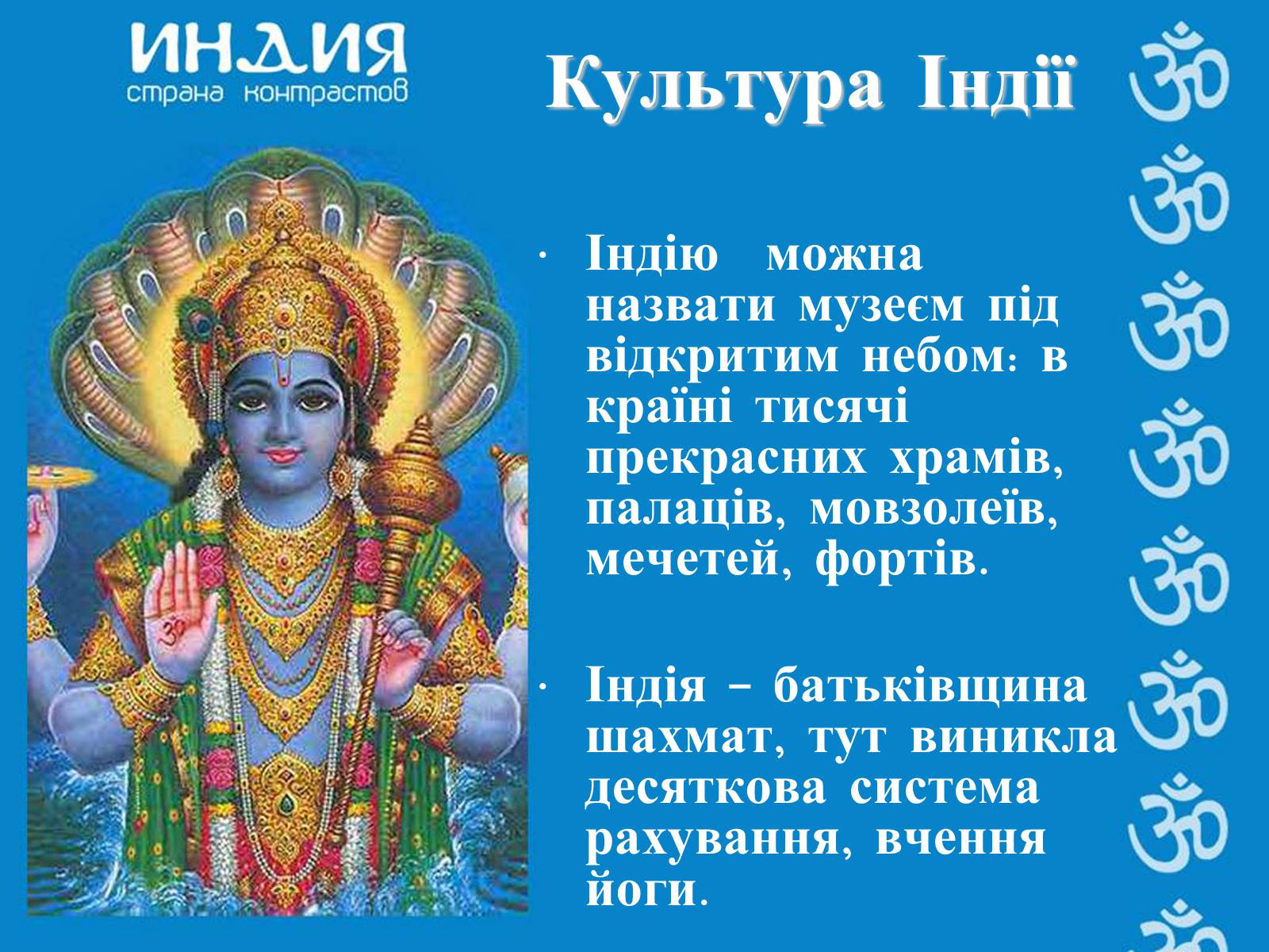 Презентація на тему «Індія» (варіант 1) - Слайд #12 Презентація на тему «Індія» (варіант 1) - Слайд #12