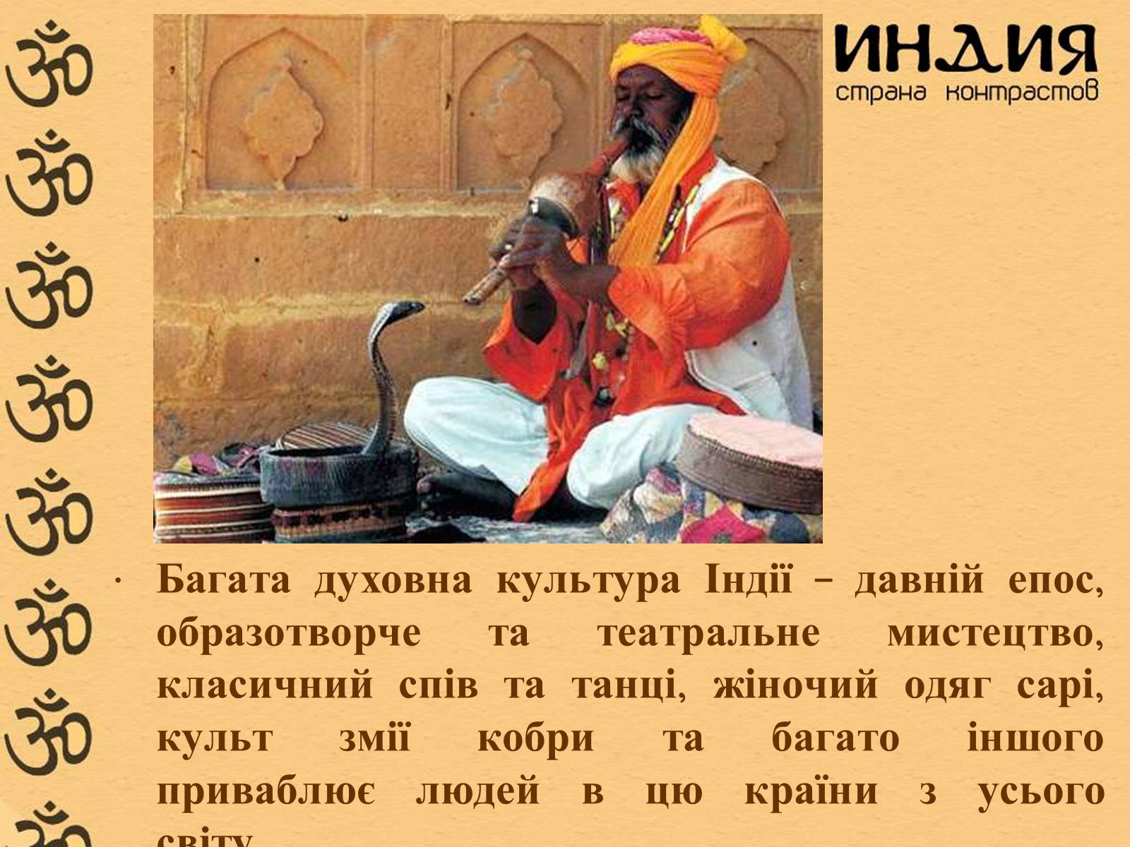Презентація на тему «Індія» (варіант 1) - Слайд #13 Презентація на тему «Індія» (варіант 1) - Слайд #13