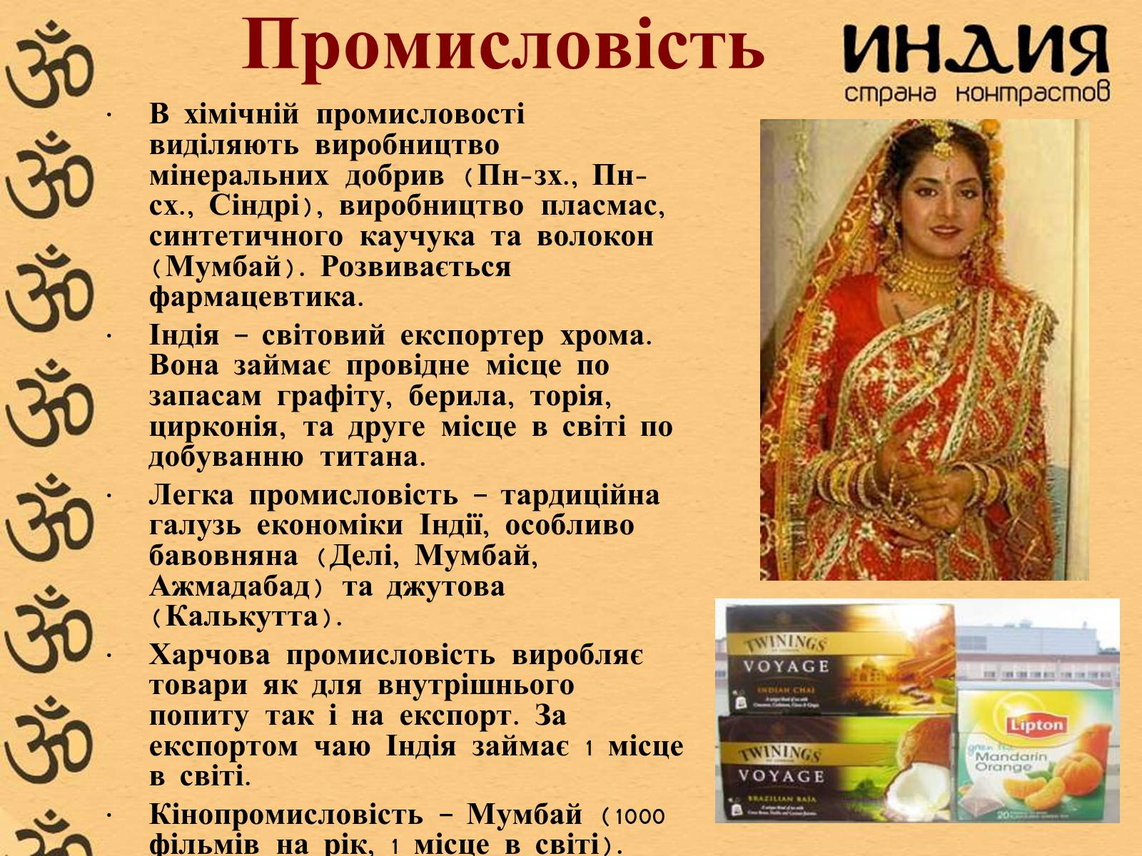 Презентація на тему «Індія» (варіант 1) - Слайд #17 Презентація на тему «Індія» (варіант 1) - Слайд #17