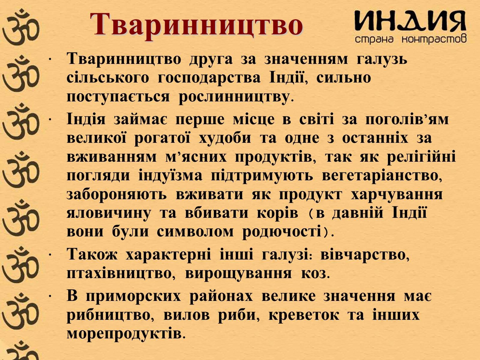 Презентація на тему «Індія» (варіант 1) - Слайд #19 Презентація на тему «Індія» (варіант 1) - Слайд #19