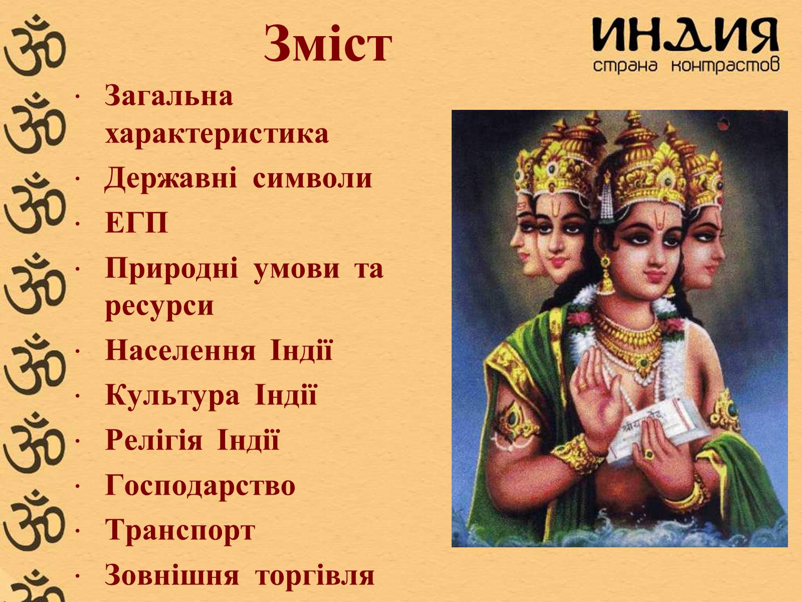 Презентація на тему «Індія» (варіант 1) - Слайд #2 Презентація на тему «Індія» (варіант 1) - Слайд #2