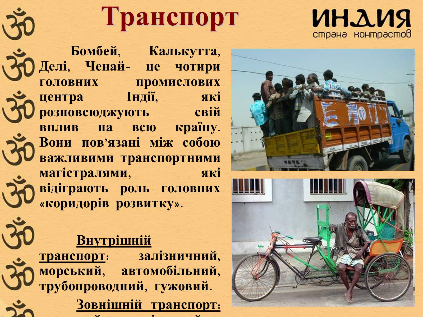 Презентація на тему «Індія» (варіант 1) - Слайд #21 Презентація на тему «Індія» (варіант 1) - Слайд #21