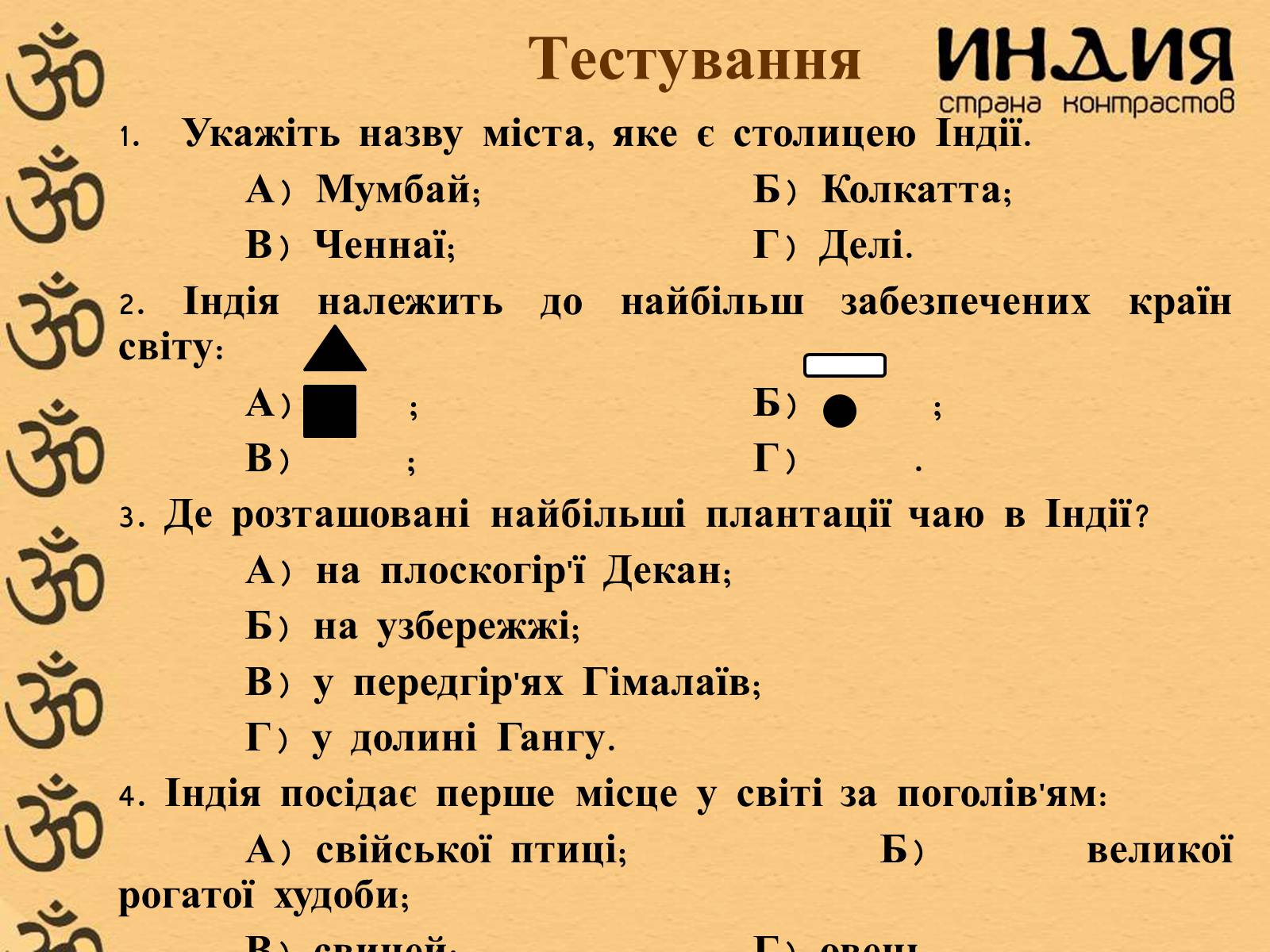 Презентація на тему «Індія» (варіант 1) - Слайд #25 Презентація на тему «Індія» (варіант 1) - Слайд #25