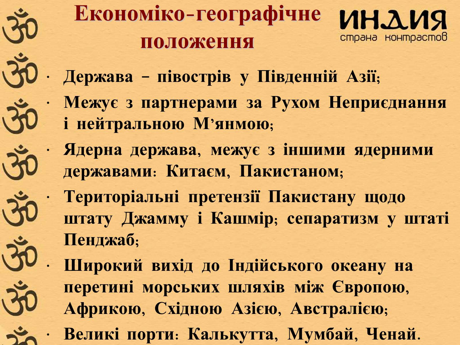 Презентація на тему «Індія» (варіант 1) - Слайд #6 Презентація на тему «Індія» (варіант 1) - Слайд #6