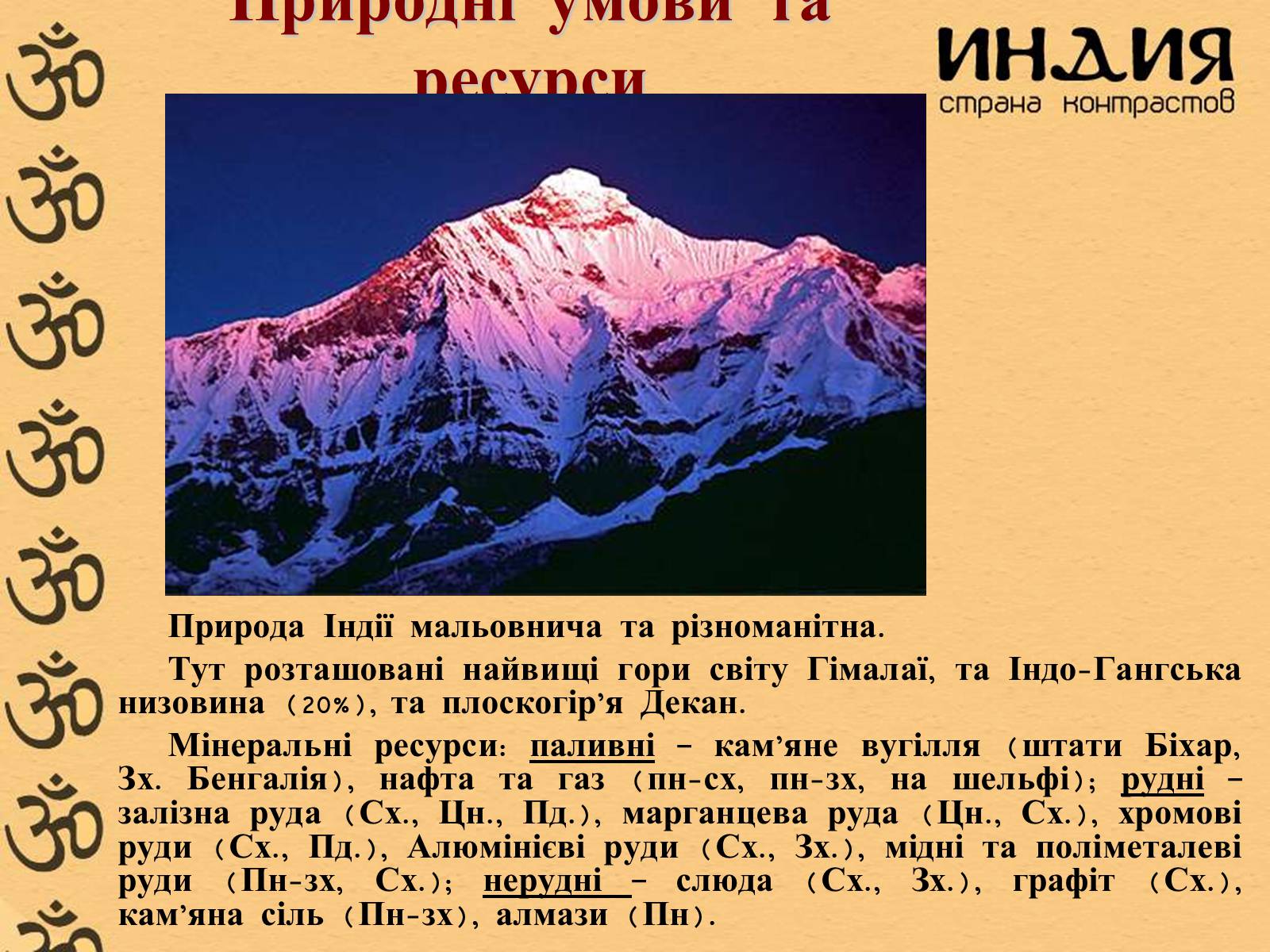Презентація на тему «Індія» (варіант 1) - Слайд #7 Презентація на тему «Індія» (варіант 1) - Слайд #7