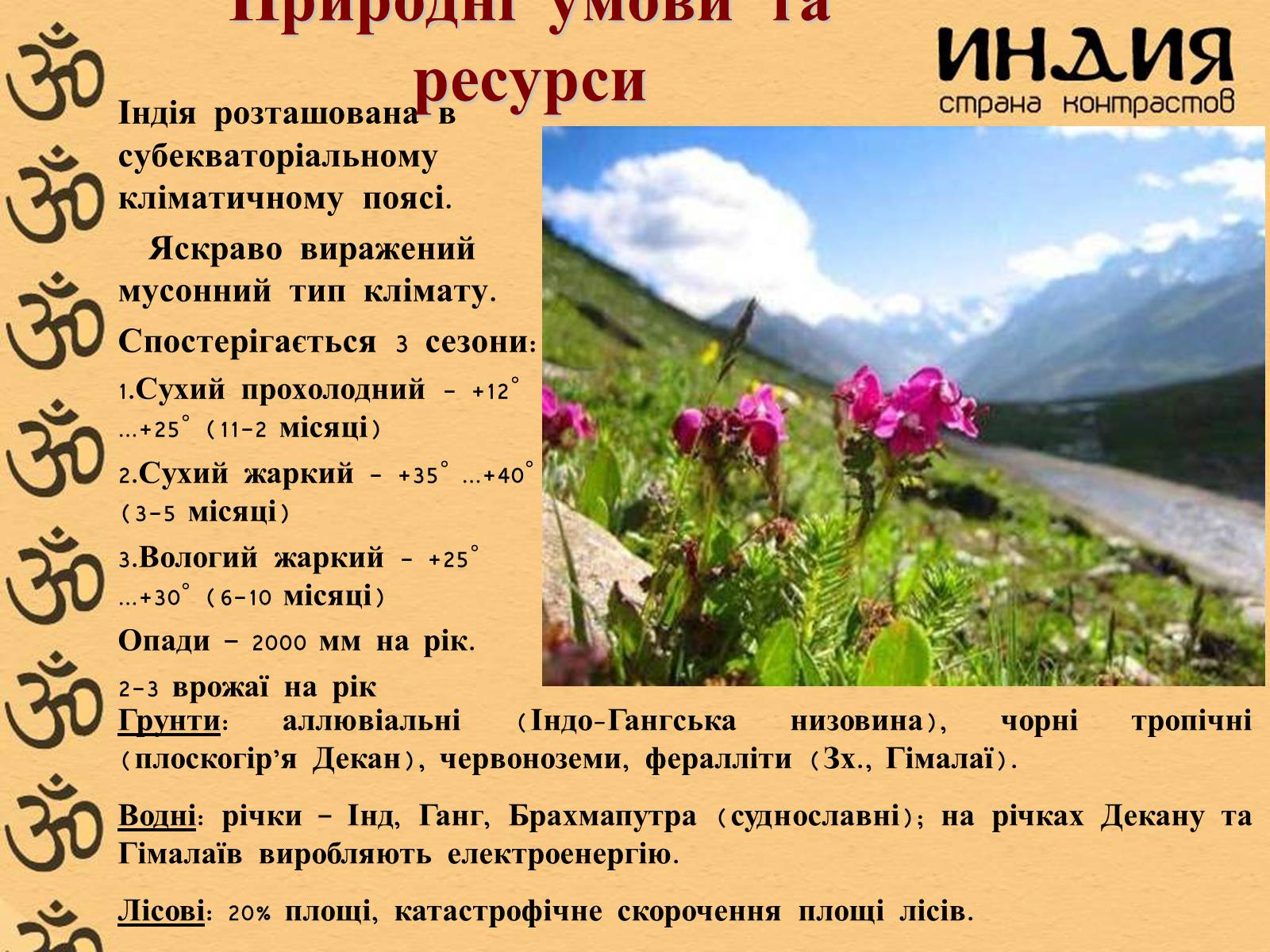 Презентація на тему «Індія» (варіант 1) - Слайд #8 Презентація на тему «Індія» (варіант 1) - Слайд #8