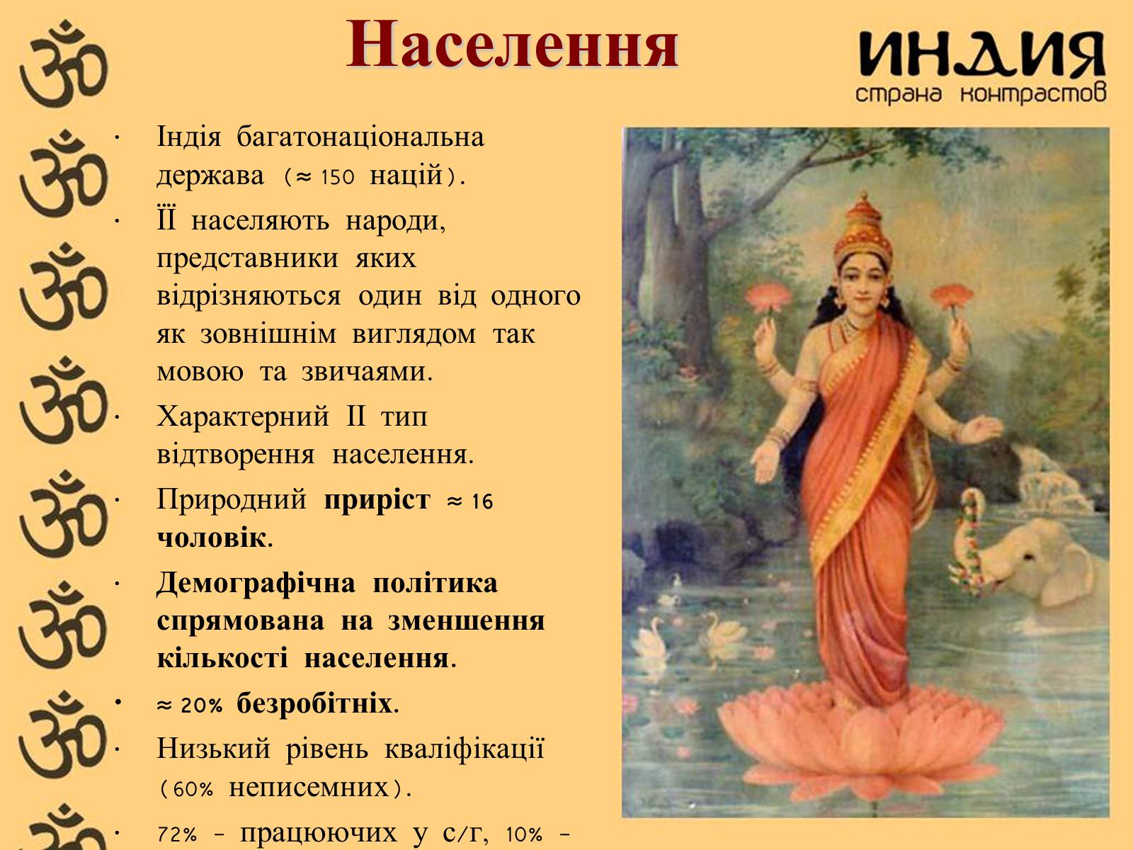Презентація на тему «Індія» (варіант 1) - Слайд #9 Презентація на тему «Індія» (варіант 1) - Слайд #9