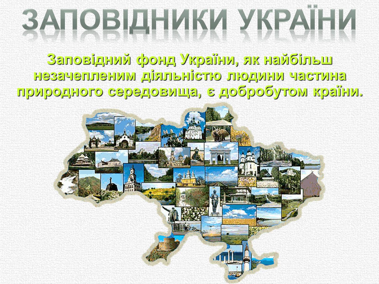 Презентація на тему «Заповідна мережа України» (варіант 5) - Слайд #1 Презентація на тему «Заповідна мережа України» (варіант 5) - Слайд #1