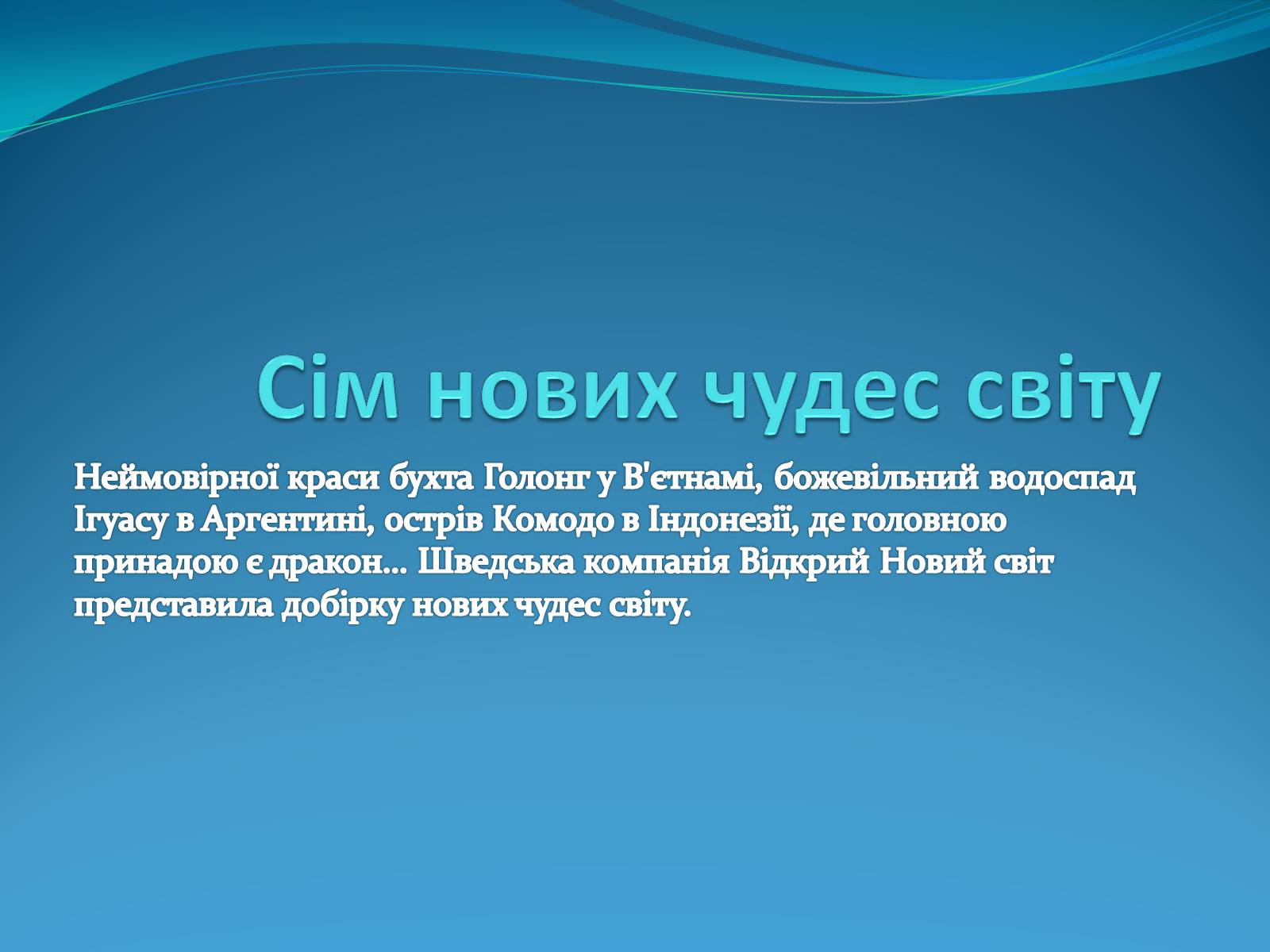 Презентація на тему «Сім нових чудес світу» - Слайд #1 Презентація на тему «Сім нових чудес світу» - Слайд #1