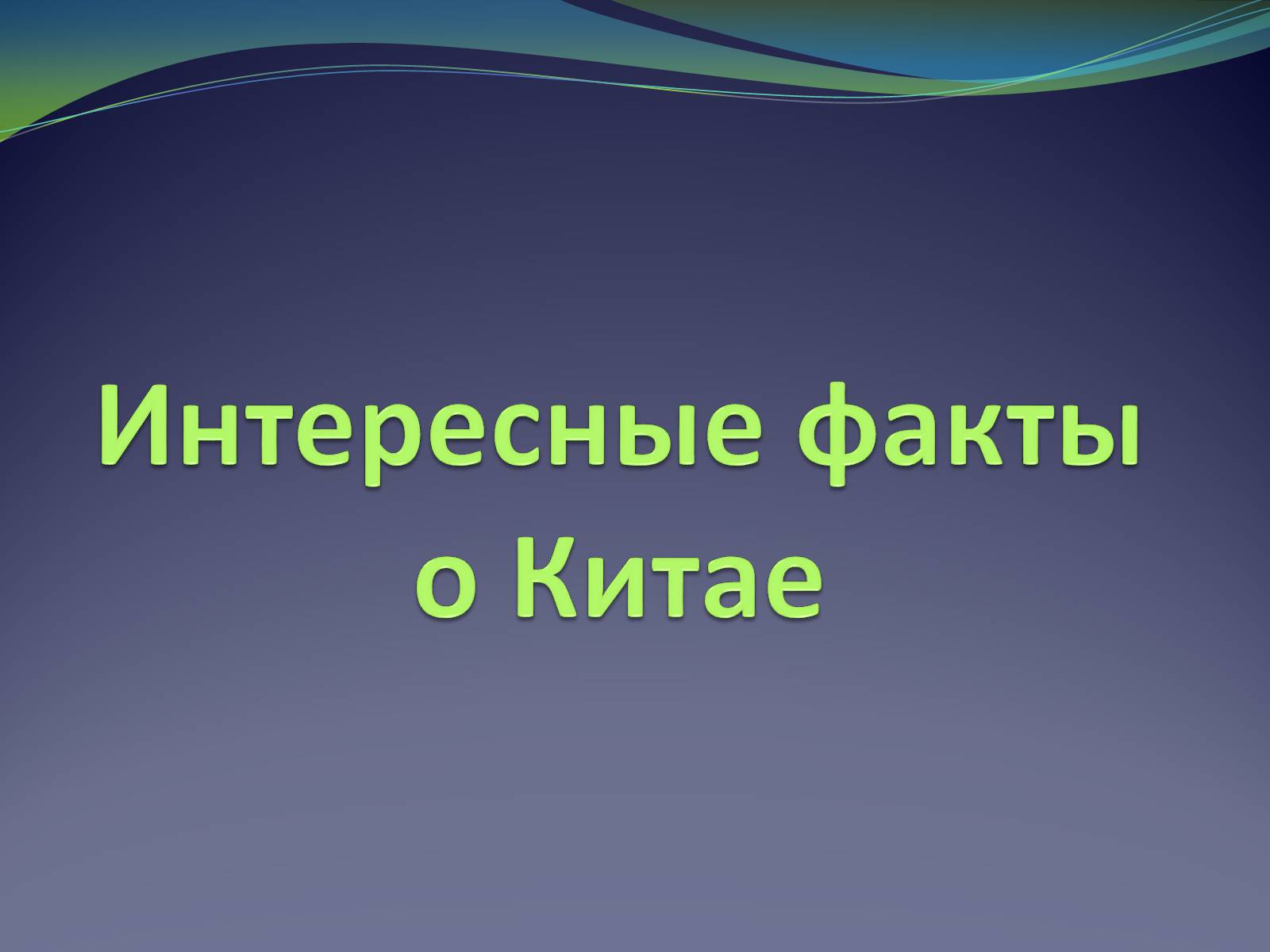 Презентація на тему «Интересные факты о Китае» - Слайд #1 Презентація на тему «Интересные факты о Китае» - Слайд #1