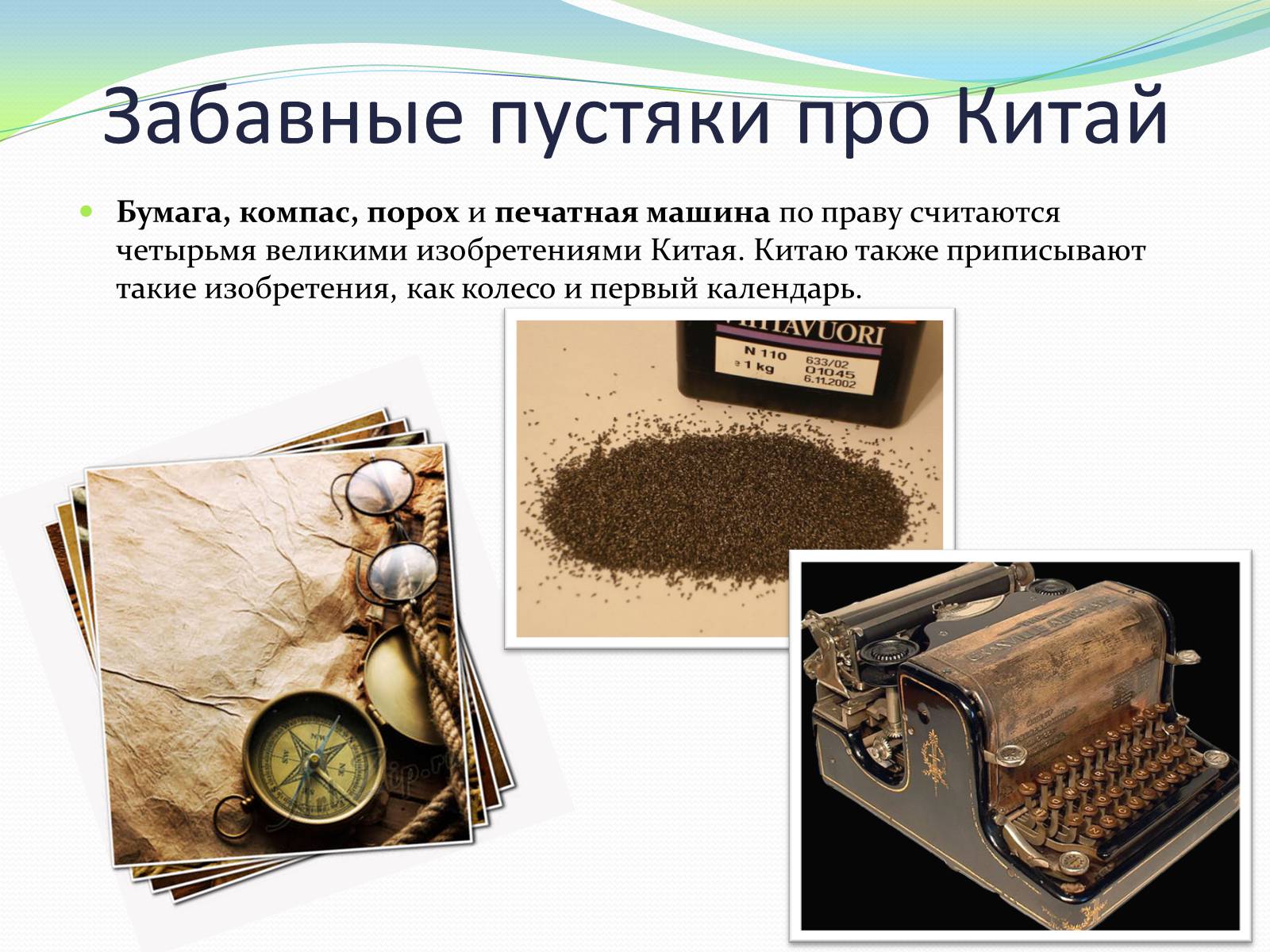 Презентація на тему «Интересные факты о Китае» - Слайд #6 Презентація на тему «Интересные факты о Китае» - Слайд #6