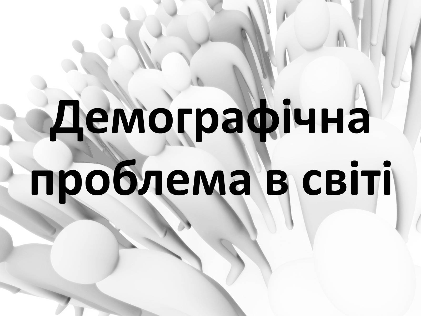 Презентація на тему «Демографічна проблема в світі» - Слайд #1 Презентація на тему «Демографічна проблема в світі» - Слайд #1