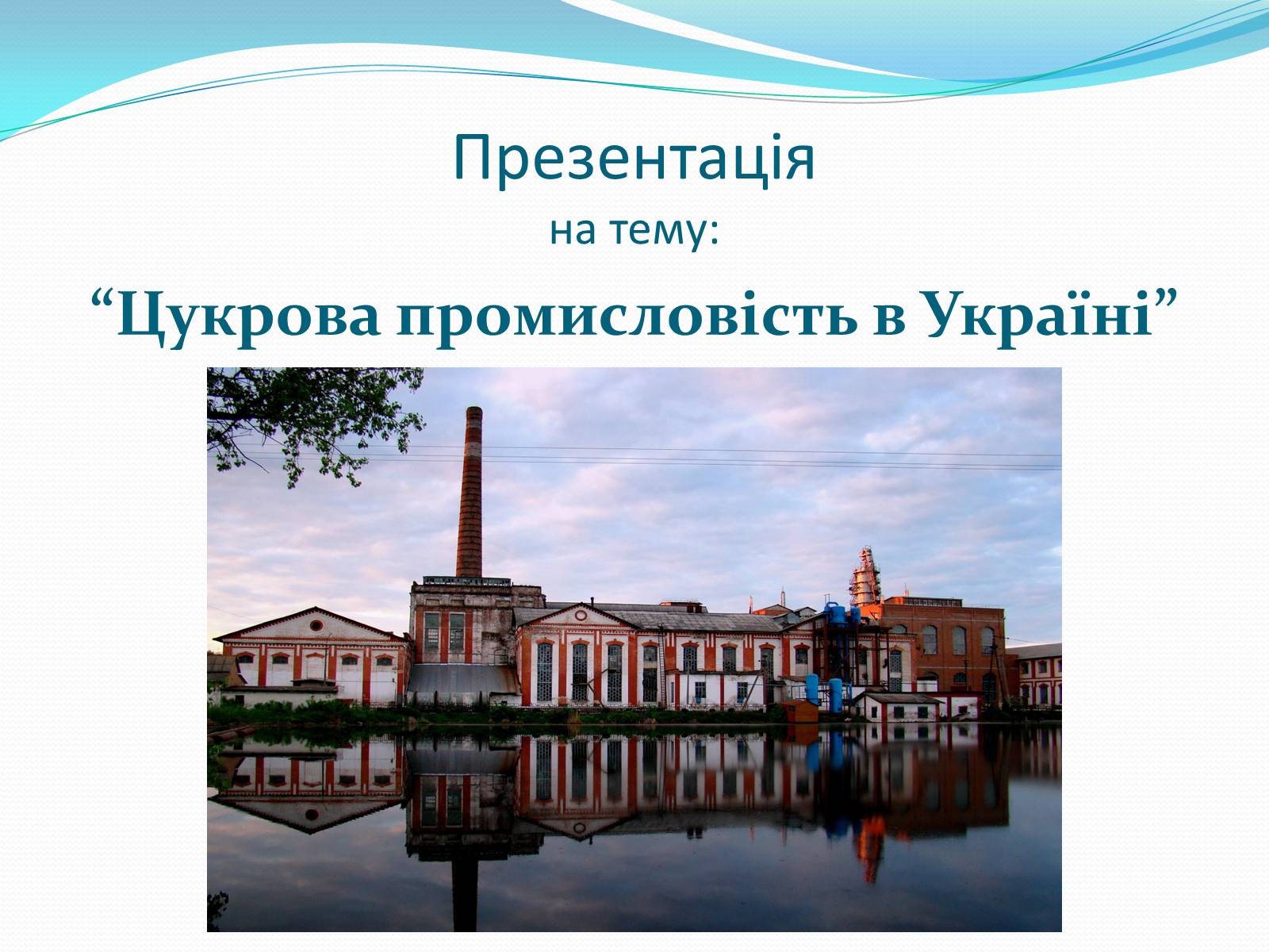 Презентація на тему «Цукрова промисловість в Україні» - Слайд #1 Презентація на тему «Цукрова промисловість в Україні» - Слайд #1