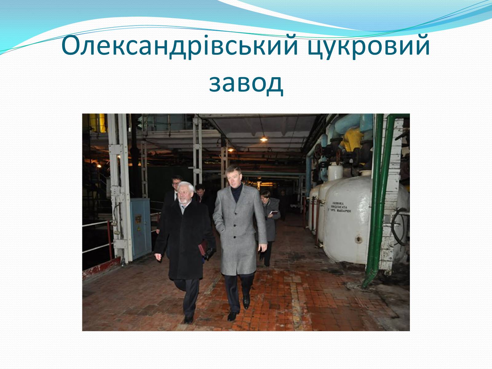 Презентація на тему «Цукрова промисловість в Україні» - Слайд #11 Презентація на тему «Цукрова промисловість в Україні» - Слайд #11