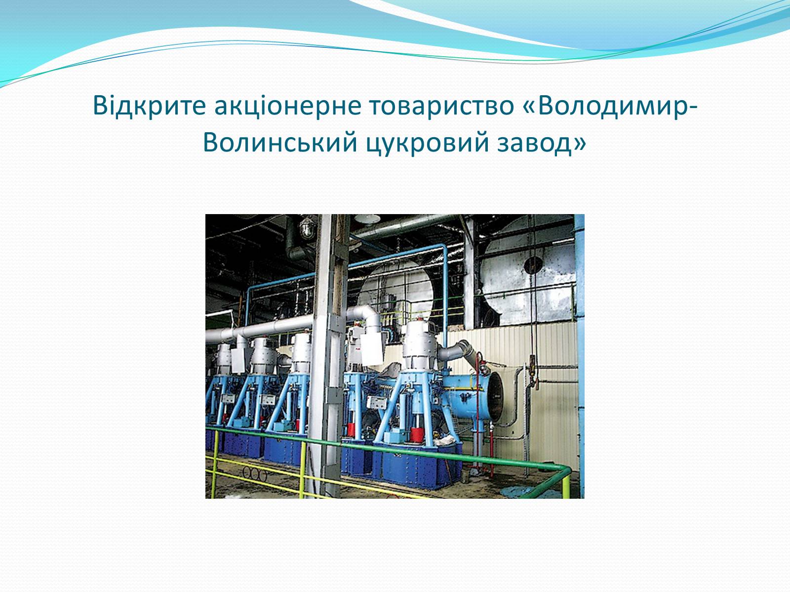 Презентація на тему «Цукрова промисловість в Україні» - Слайд #13 Презентація на тему «Цукрова промисловість в Україні» - Слайд #13