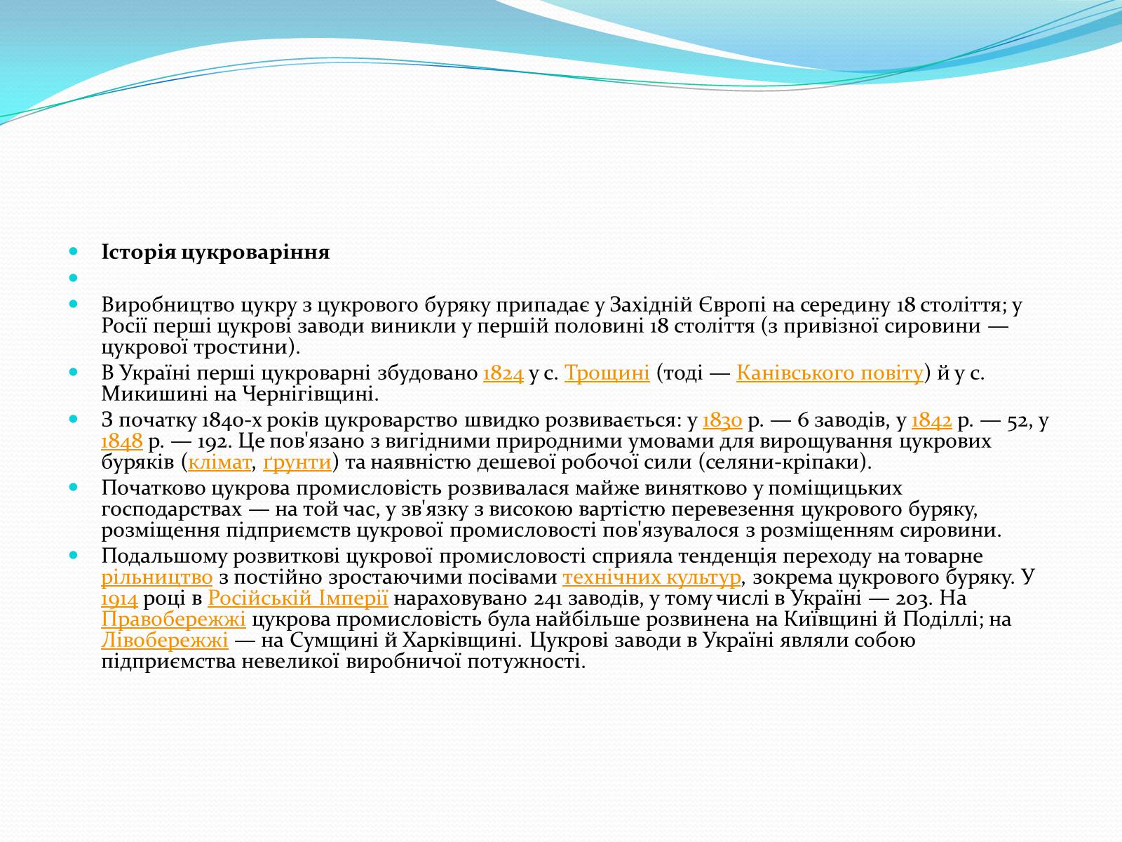 Презентація на тему «Цукрова промисловість в Україні» - Слайд #19 Презентація на тему «Цукрова промисловість в Україні» - Слайд #19