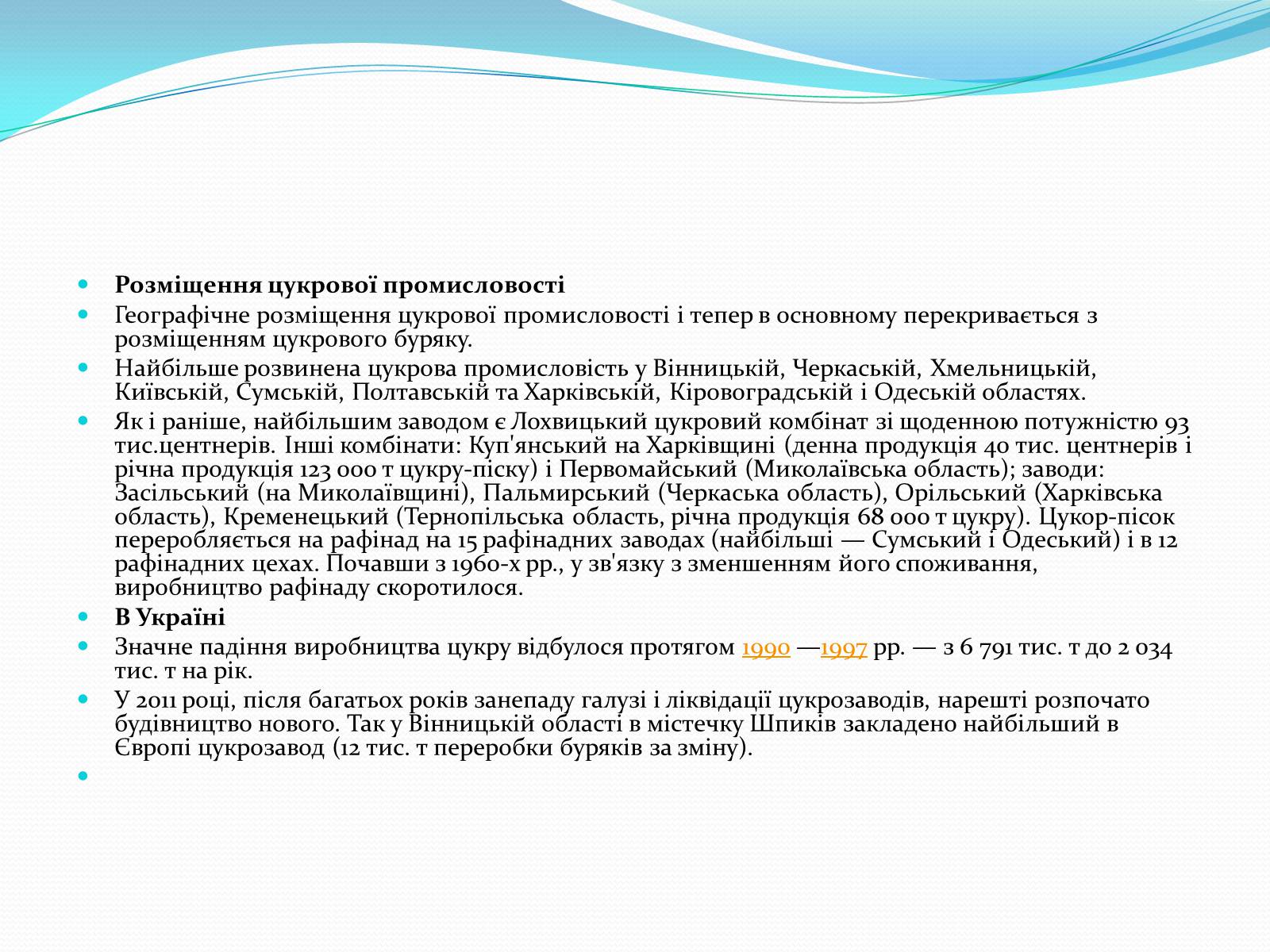 Презентація на тему «Цукрова промисловість в Україні» - Слайд #24 Презентація на тему «Цукрова промисловість в Україні» - Слайд #24