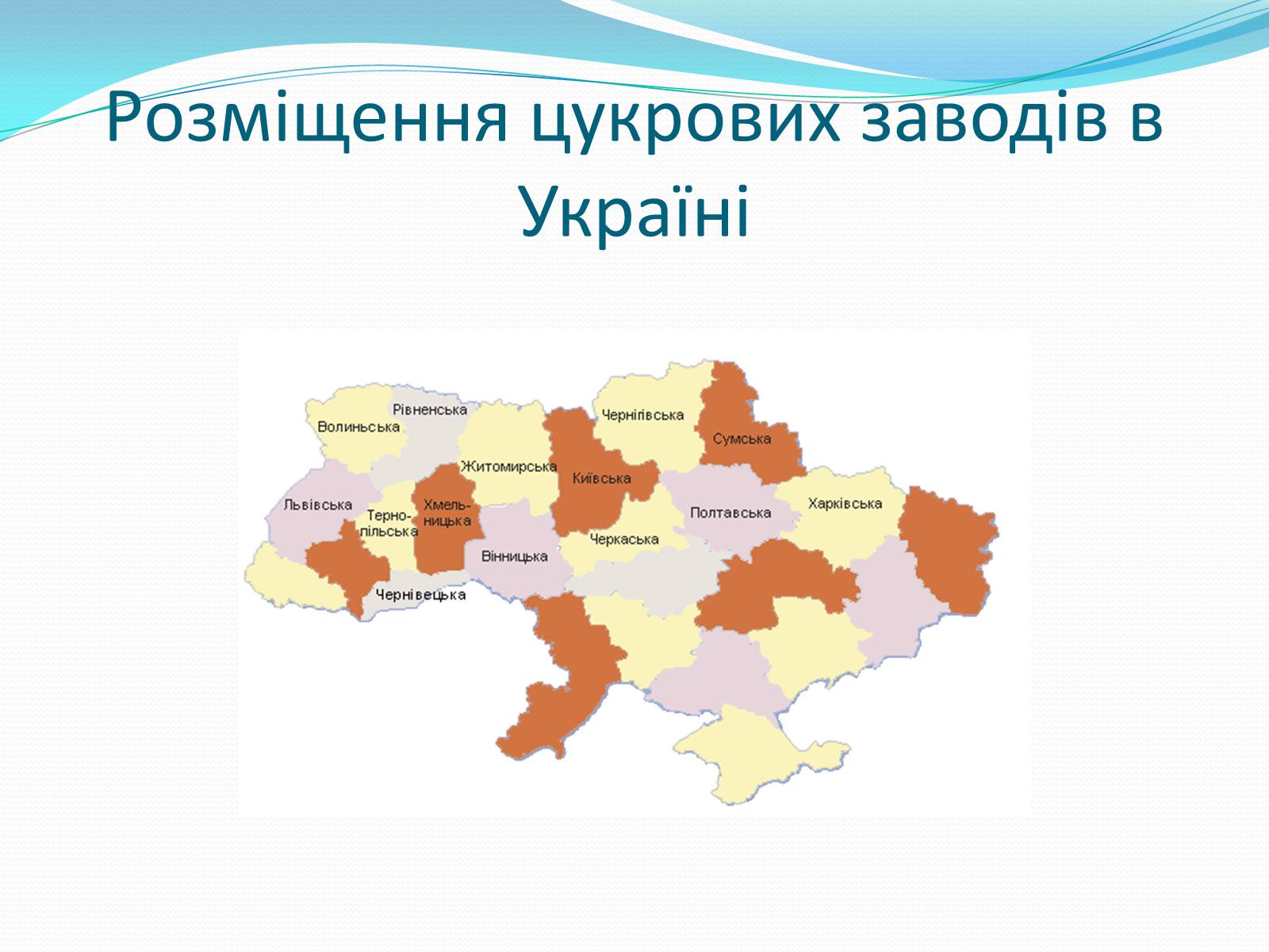 Презентація на тему «Цукрова промисловість в Україні» - Слайд #7 Презентація на тему «Цукрова промисловість в Україні» - Слайд #7
