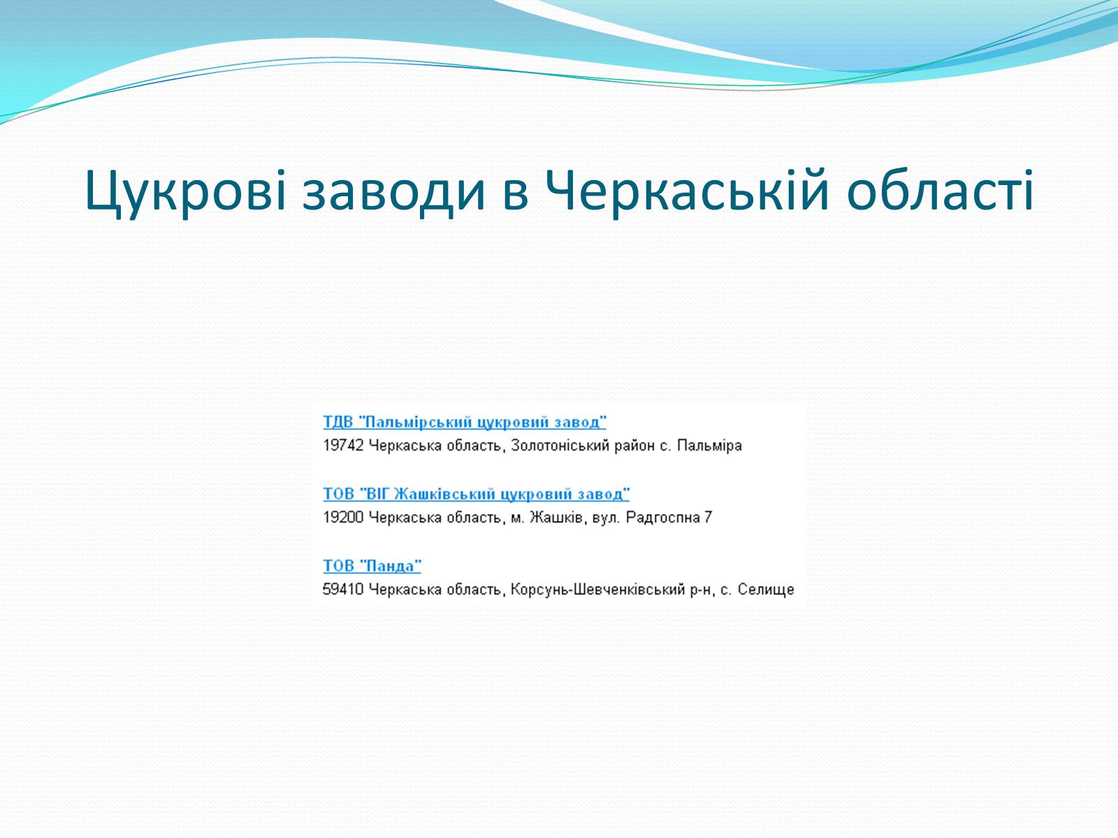 Презентація на тему «Цукрова промисловість в Україні» - Слайд #9 Презентація на тему «Цукрова промисловість в Україні» - Слайд #9