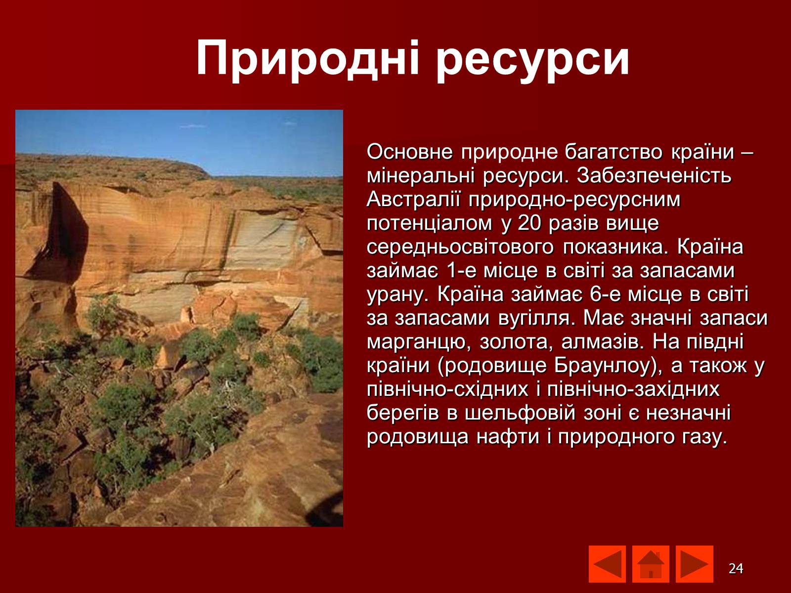 Презентація на тему «Австралія» (варіант 9) - Слайд #24 Презентація на тему «Австралія» (варіант 9) - Слайд #24