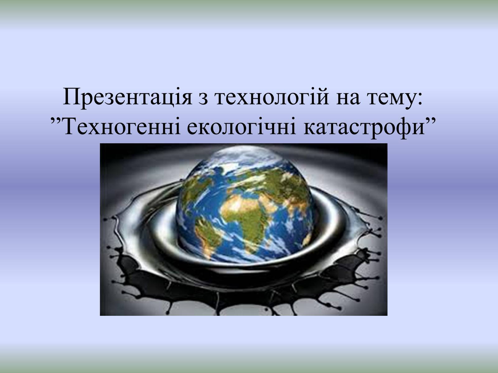 Презентація на тему «Техногенні екологічні катастрофи» - Слайд #1 Презентація на тему «Техногенні екологічні катастрофи» - Слайд #1