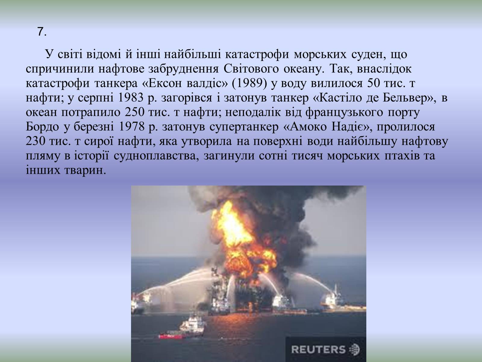 Презентація на тему «Техногенні екологічні катастрофи» - Слайд #12 Презентація на тему «Техногенні екологічні катастрофи» - Слайд #12