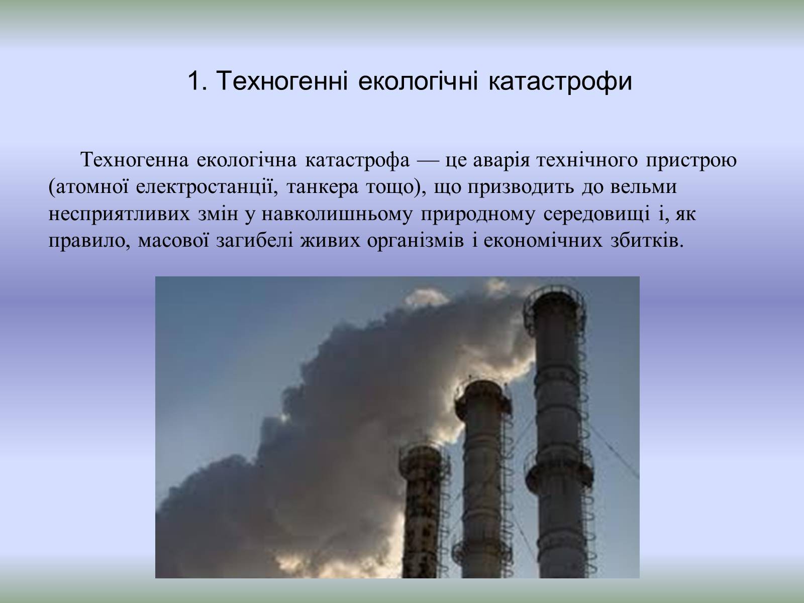 Презентація на тему «Техногенні екологічні катастрофи» - Слайд #3 Презентація на тему «Техногенні екологічні катастрофи» - Слайд #3