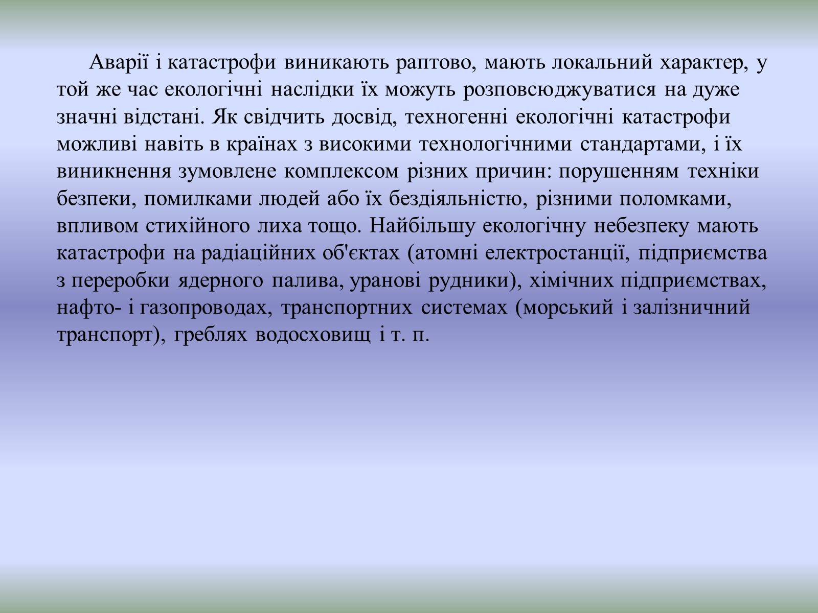 Презентація на тему «Техногенні екологічні катастрофи» - Слайд #4 Презентація на тему «Техногенні екологічні катастрофи» - Слайд #4