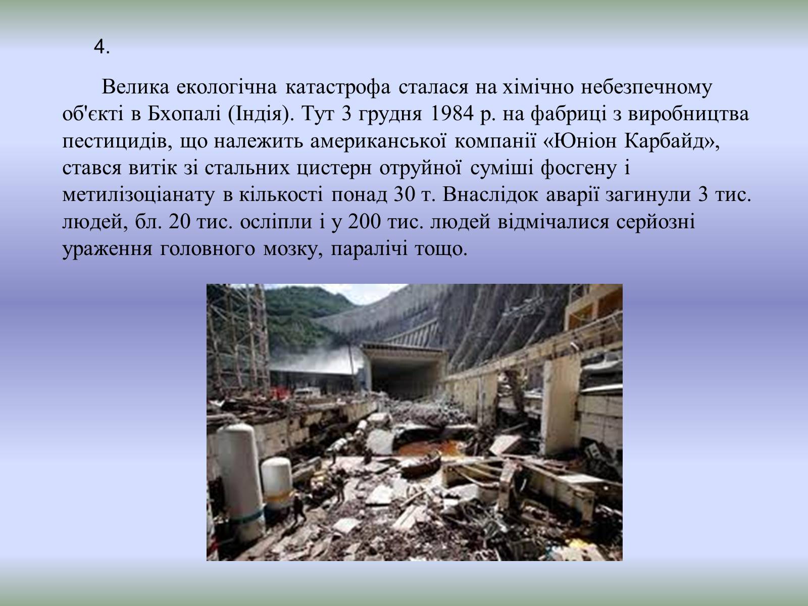 Презентація на тему «Техногенні екологічні катастрофи» - Слайд #9 Презентація на тему «Техногенні екологічні катастрофи» - Слайд #9