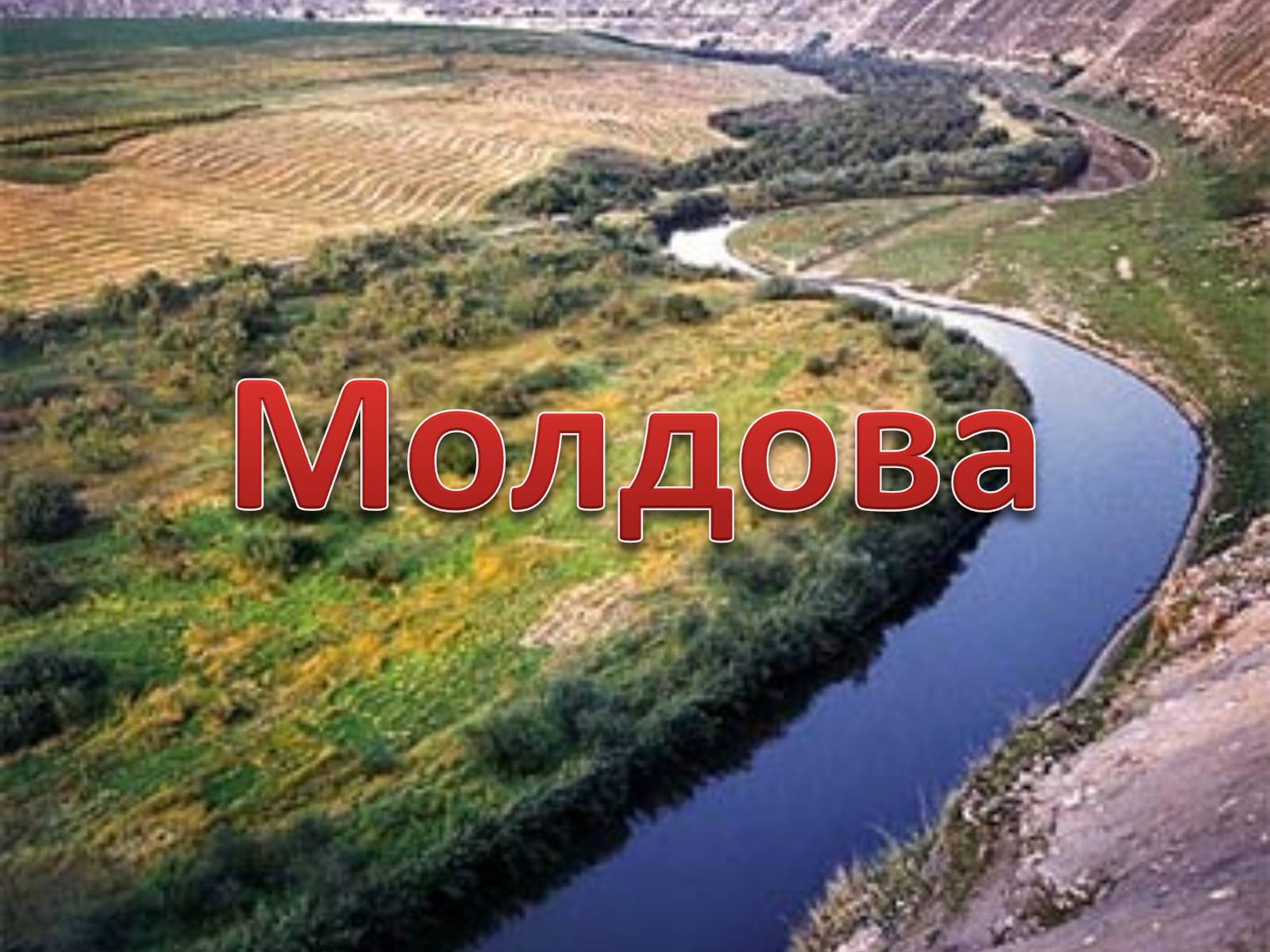 Презентація на тему «Молдова» (варіант 5) - Слайд #1 Презентація на тему «Молдова» (варіант 5) - Слайд #1