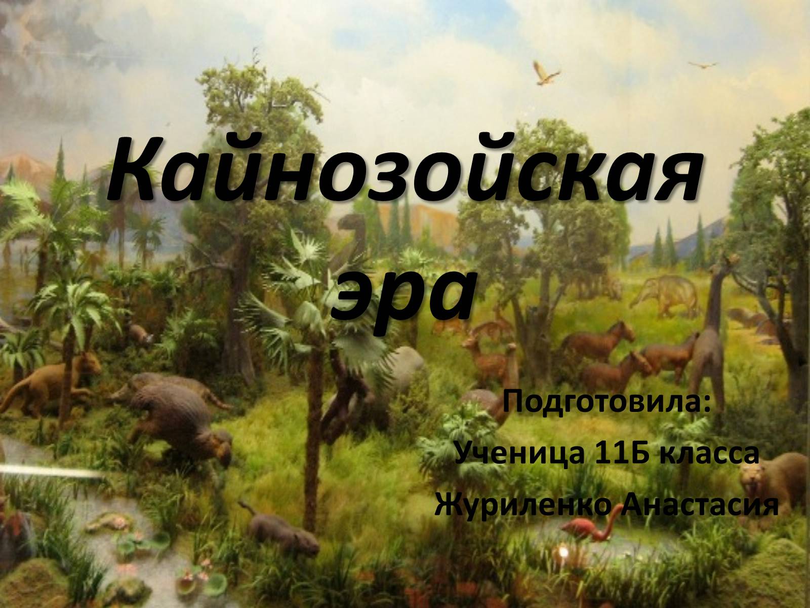 Презентація на тему «Кайнозойская эра» - Слайд #1 Презентація на тему «Кайнозойская эра» - Слайд #1