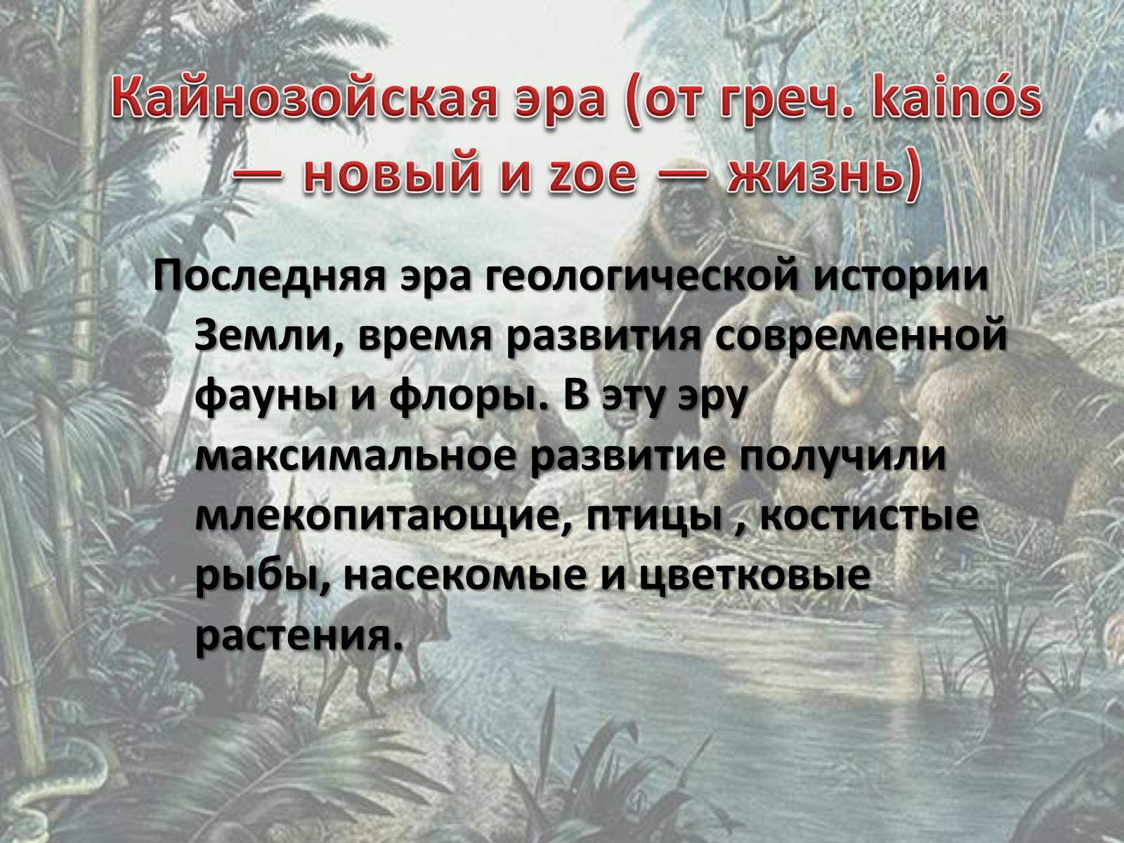Презентація на тему «Кайнозойская эра» - Слайд #2 Презентація на тему «Кайнозойская эра» - Слайд #2